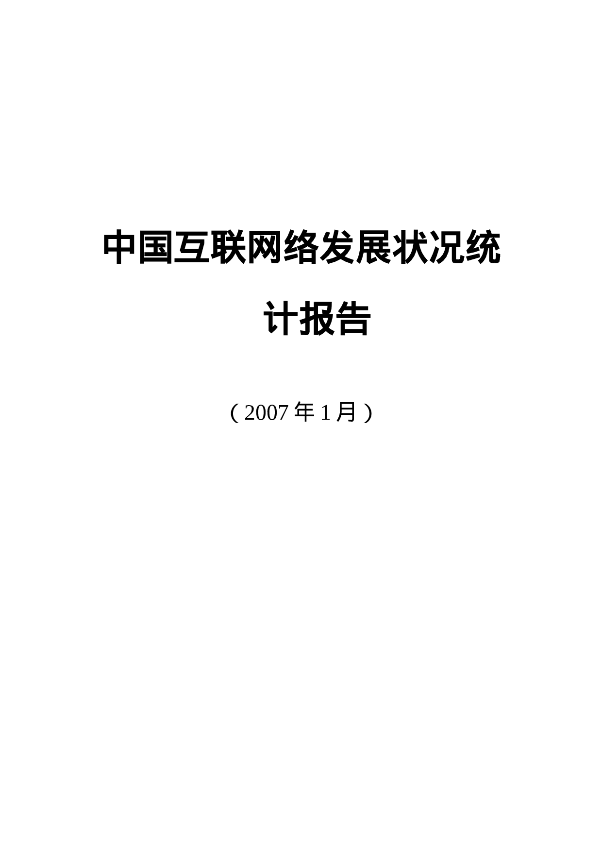 中国互联网络发展状况统计报告.doc 第1页