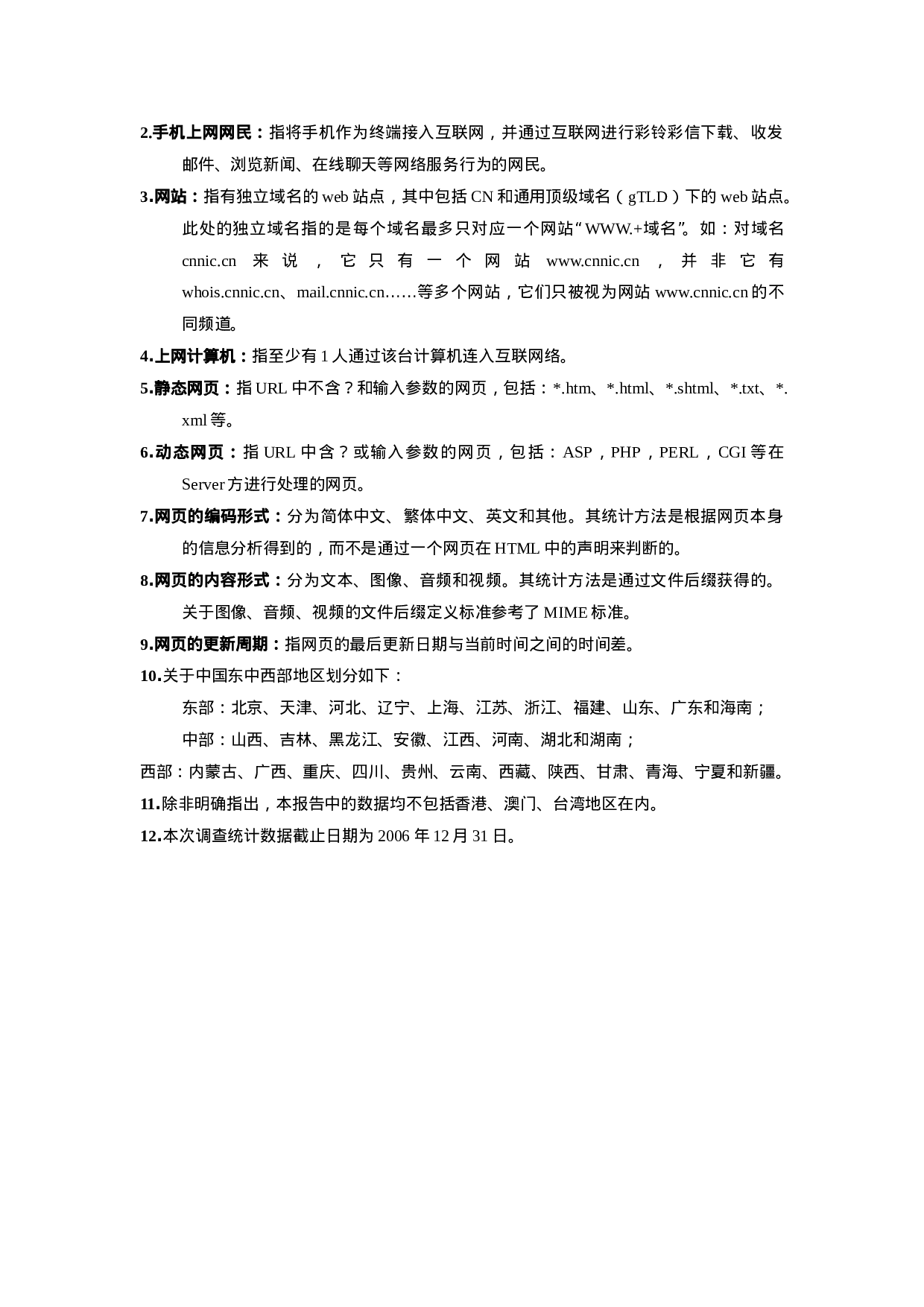 中国互联网络发展状况统计报告.doc 第4页