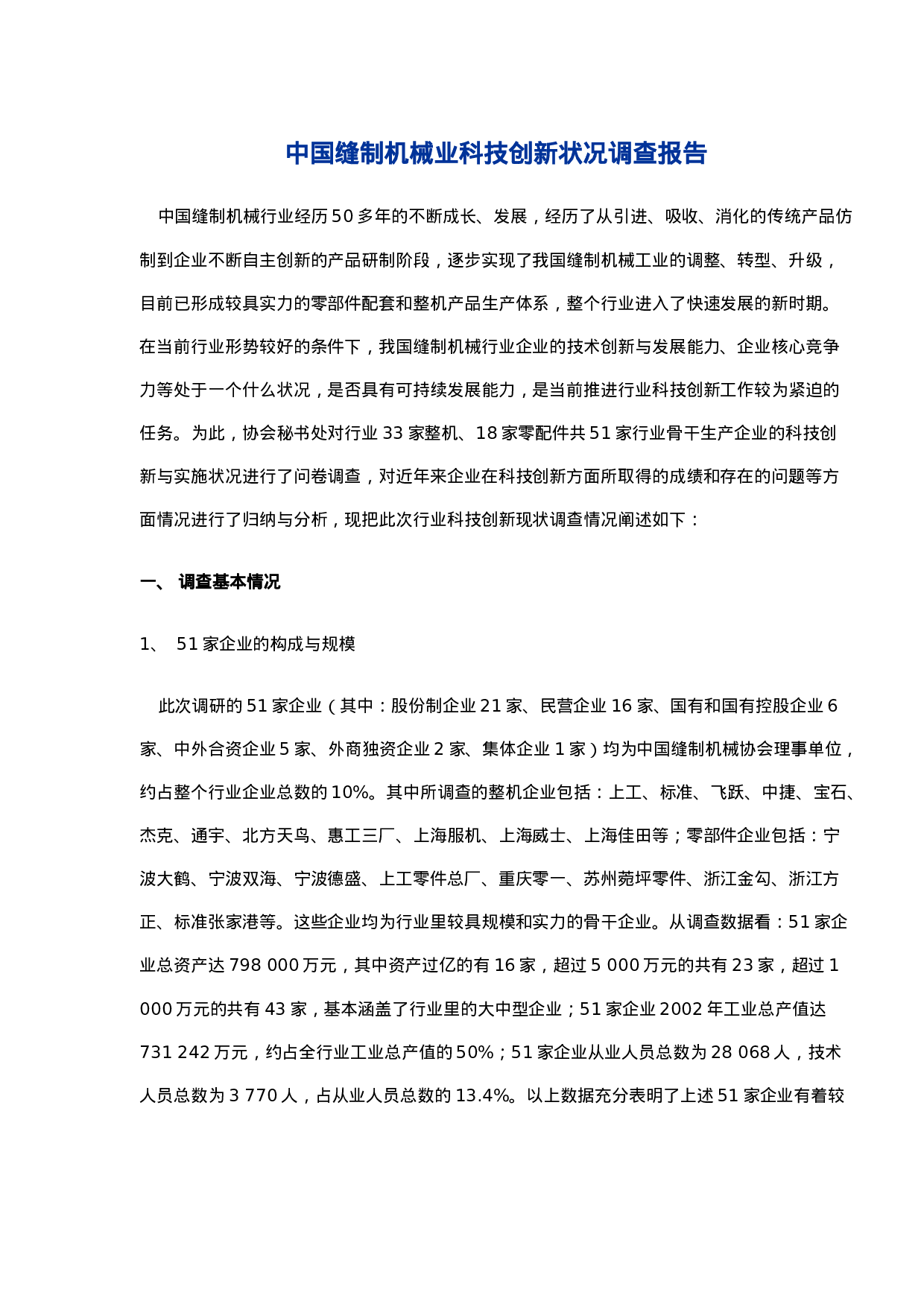 中国缝制机械业科技创新状况调查报告.doc 第1页