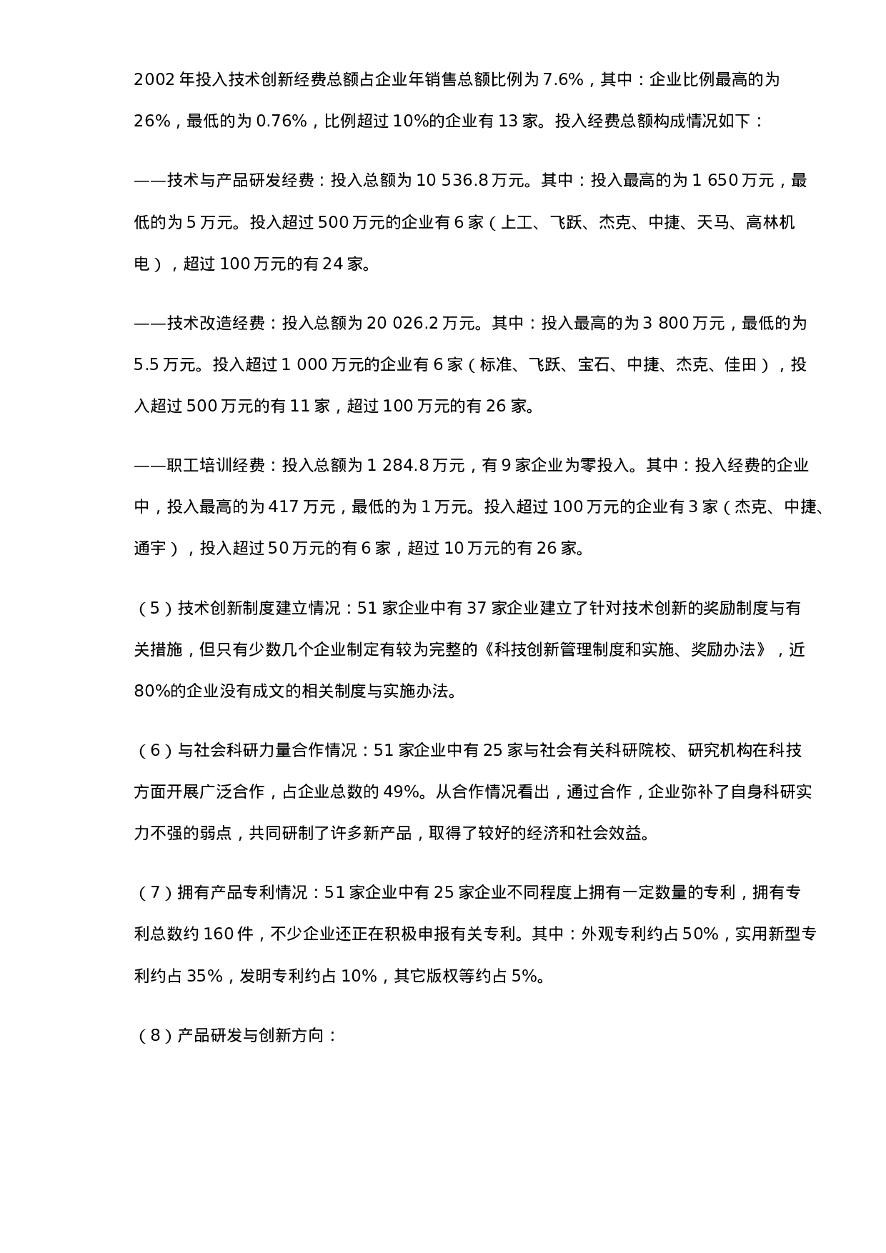 中国缝制机械业科技创新状况调查报告.doc 第3页