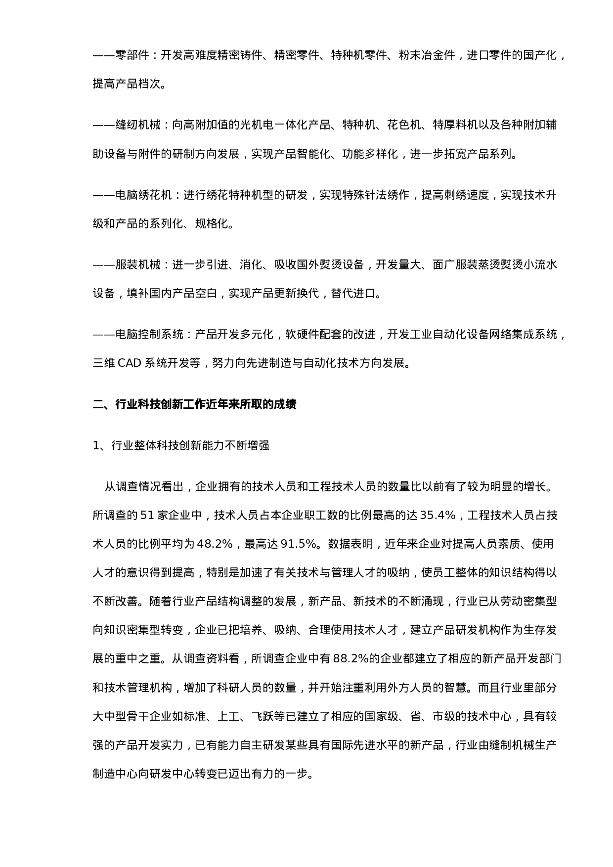中国缝制机械业科技创新状况调查报告.doc 第4页