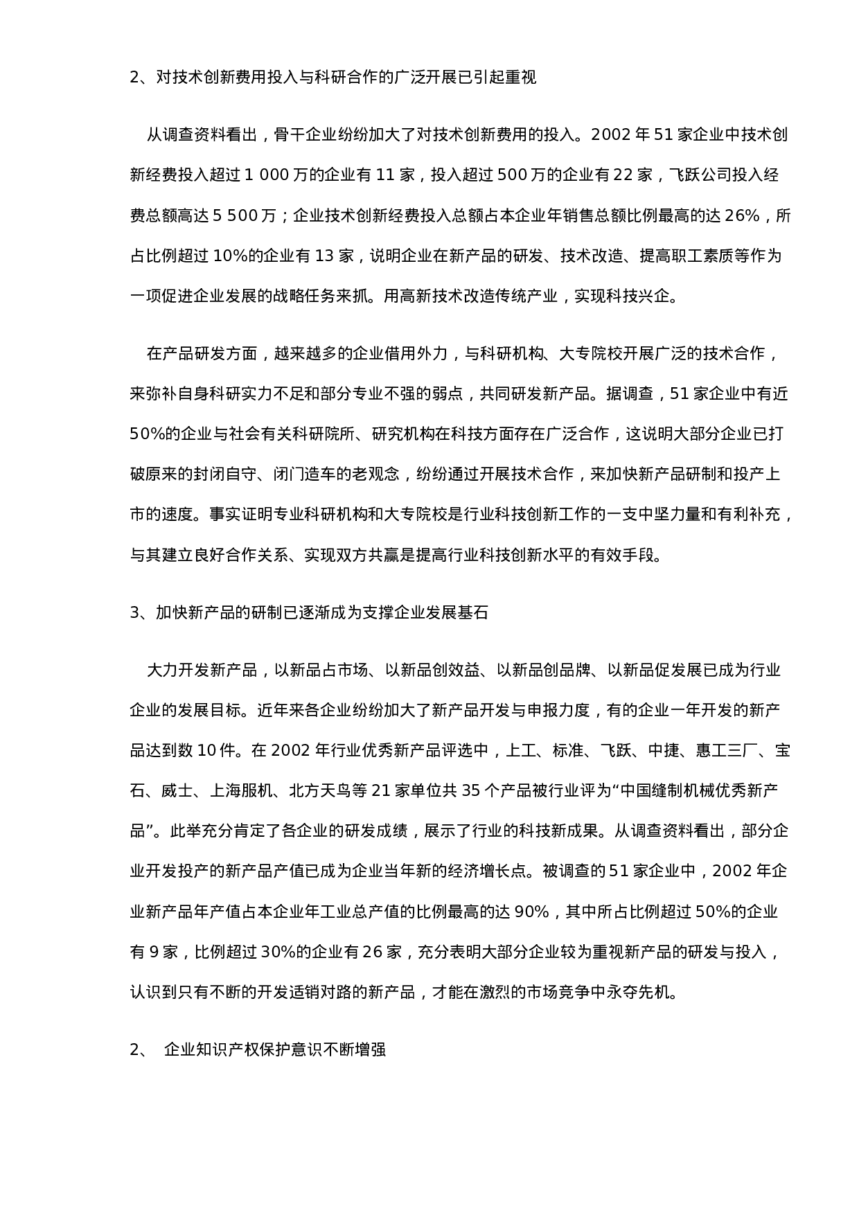 中国缝制机械业科技创新状况调查报告.doc 第5页