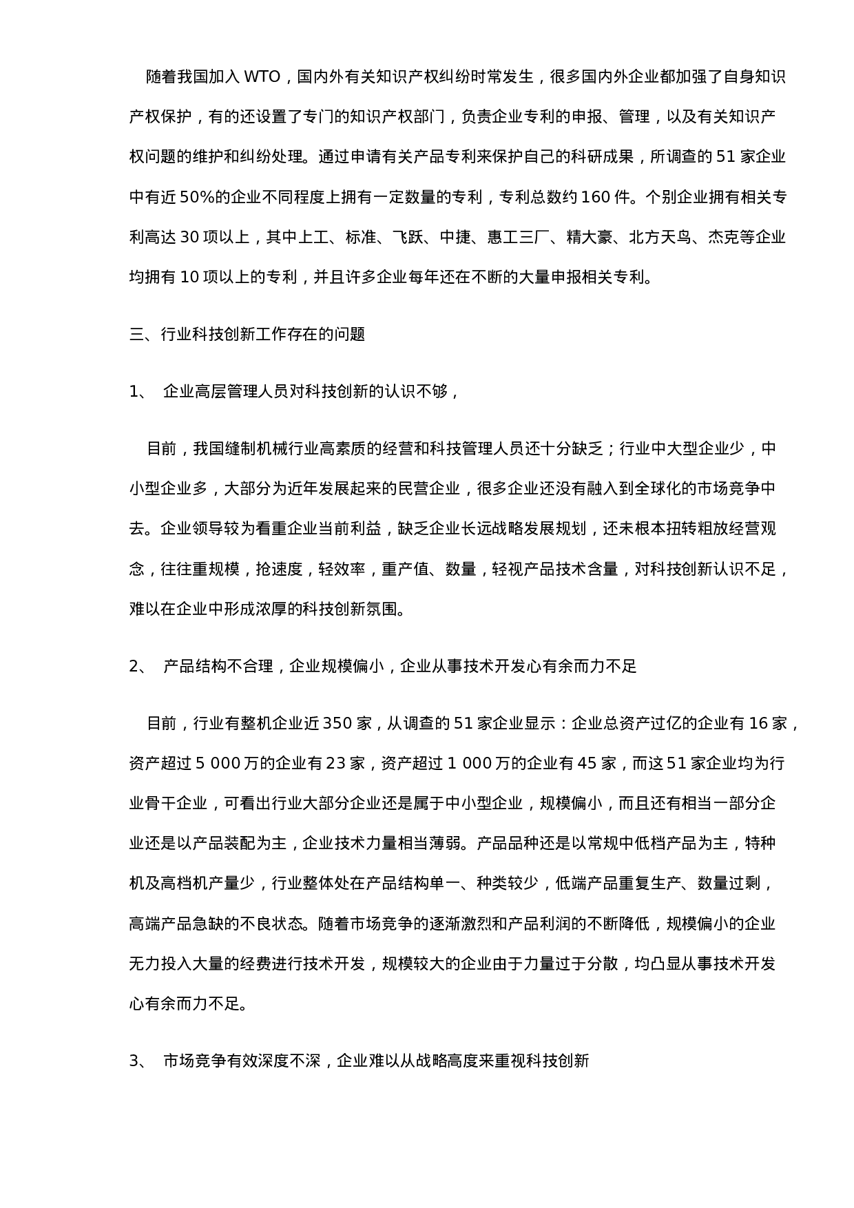 中国缝制机械业科技创新状况调查报告.doc 第6页