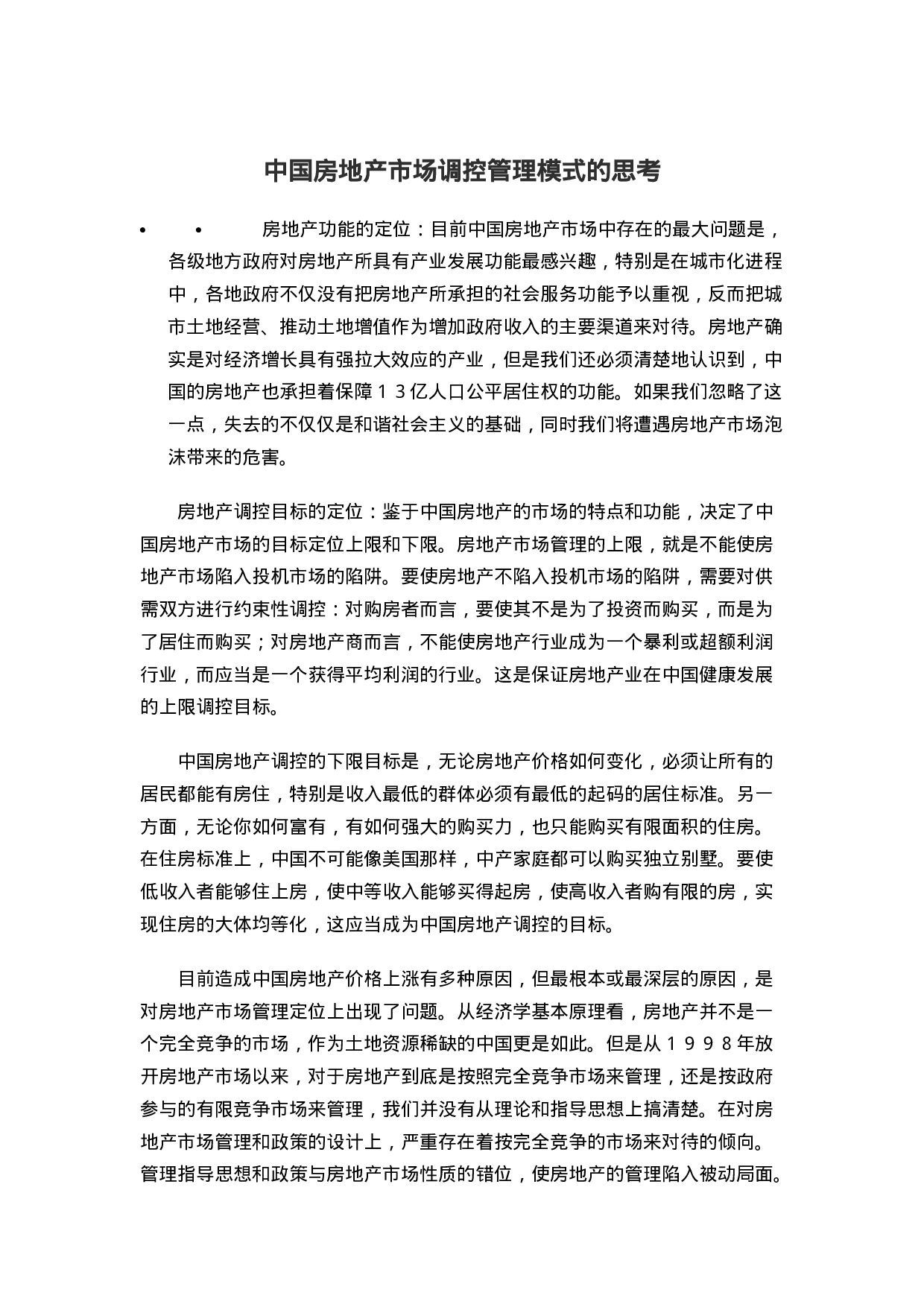 中国房地产市场调控管理模式的思考.doc 第1页