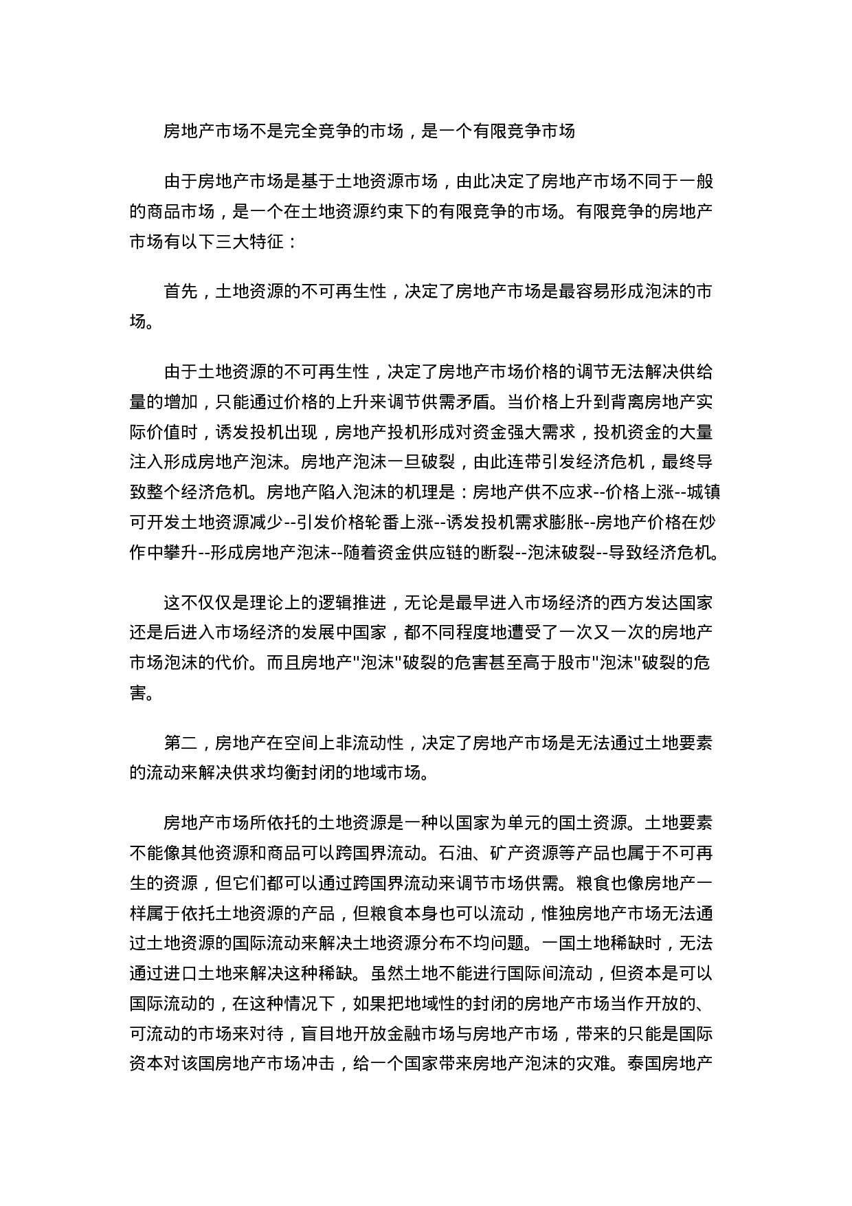 中国房地产市场调控管理模式的思考.doc 第2页