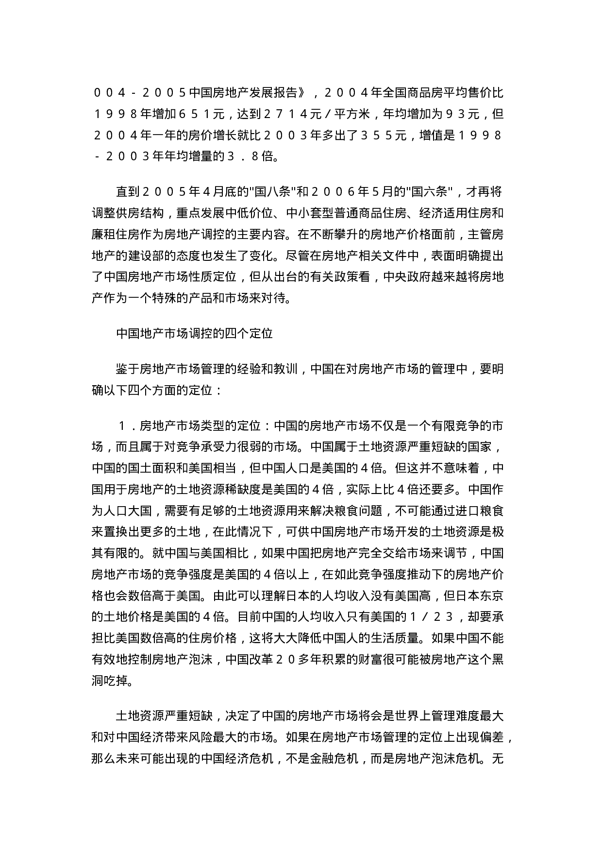 中国房地产市场调控管理模式的思考.doc 第5页