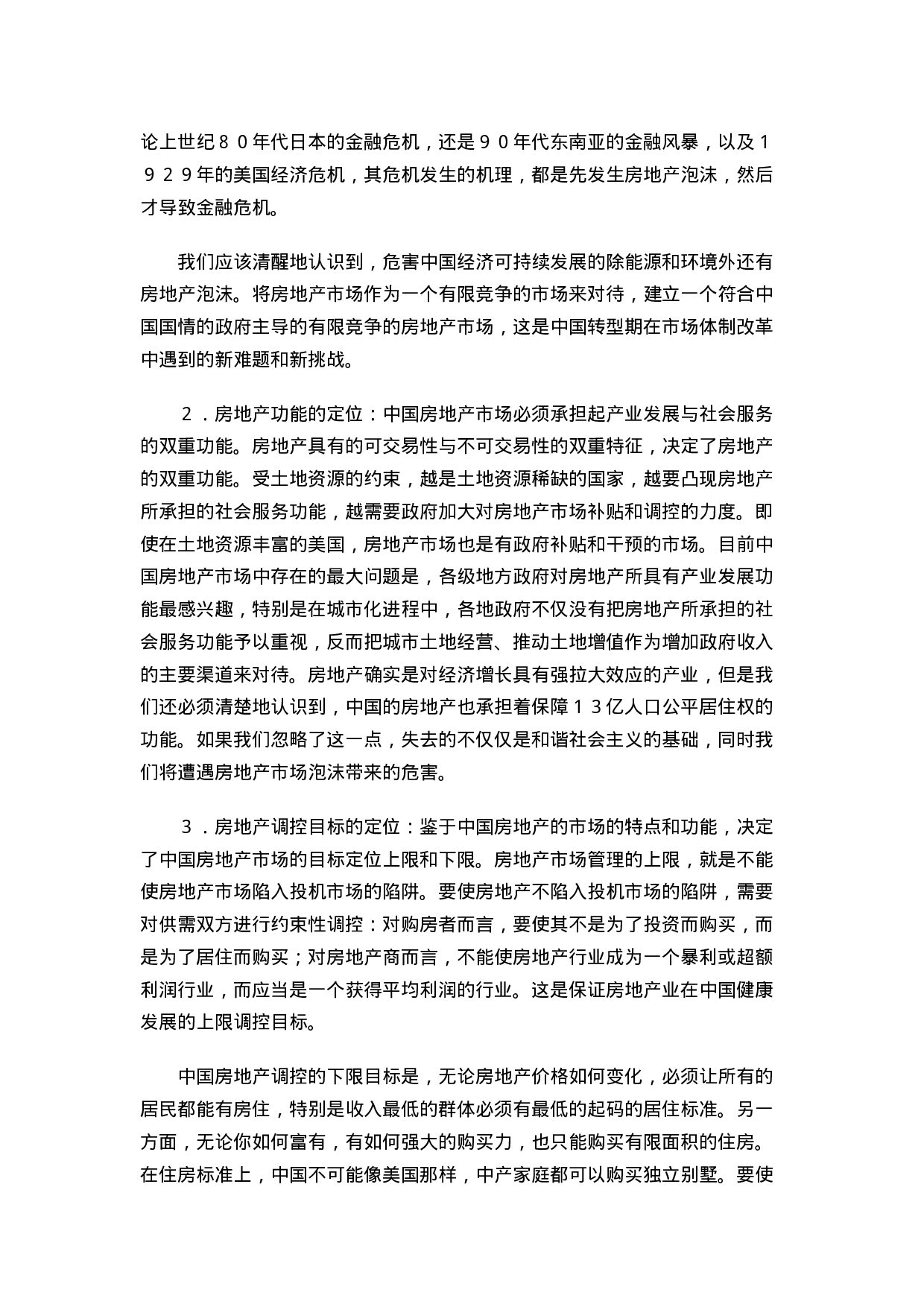 中国房地产市场调控管理模式的思考.doc 第6页