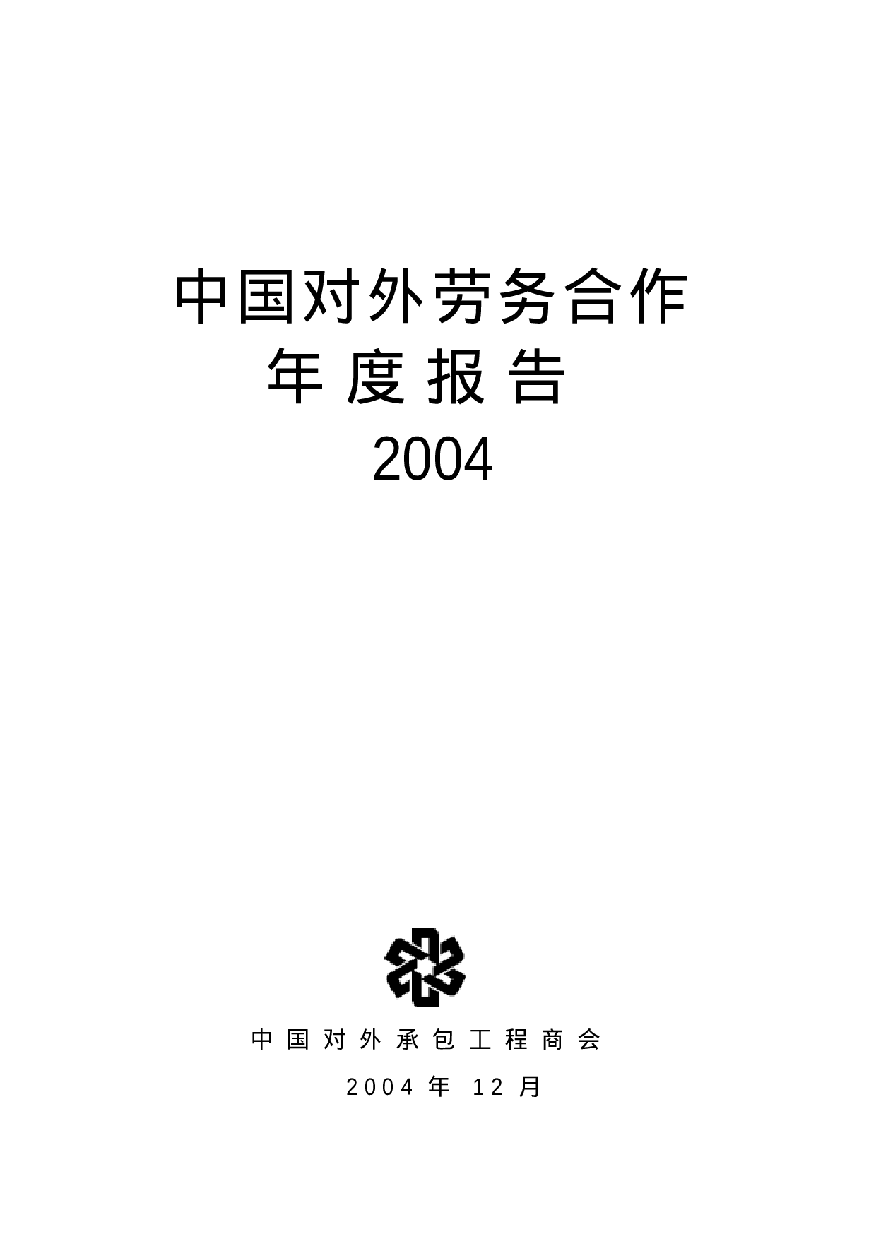 中国对外劳务合作 年 度 报 告.doc 第1页