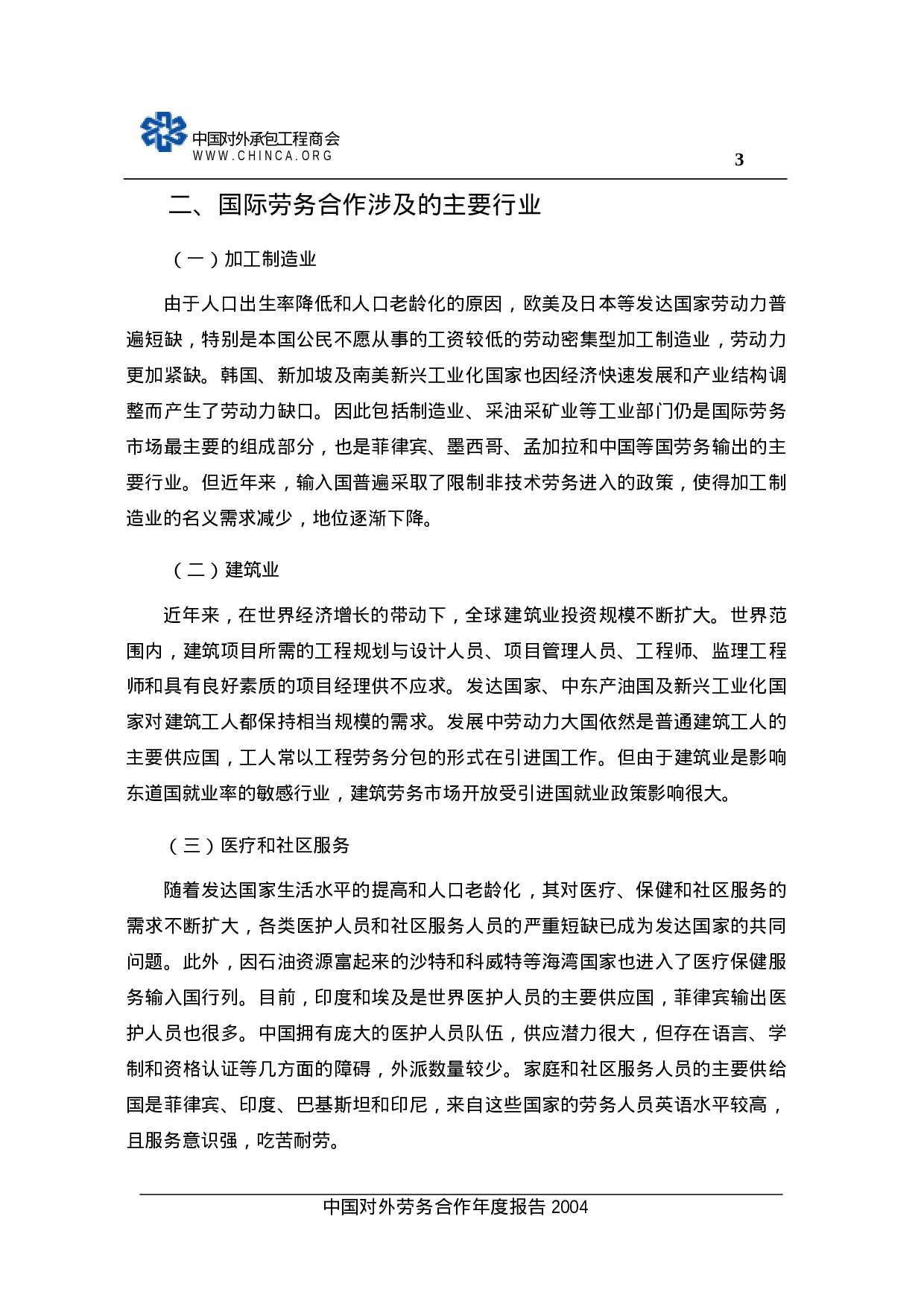 中国对外劳务合作 年 度 报 告.doc 第6页