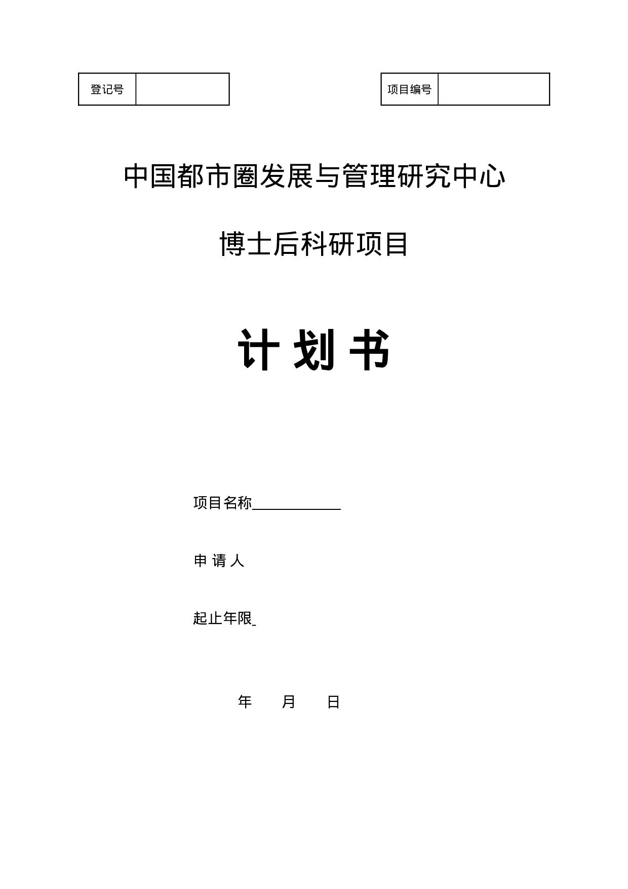 中国都市圈发展与管理研究中心博士后科研项目计划书模板.doc 第1页