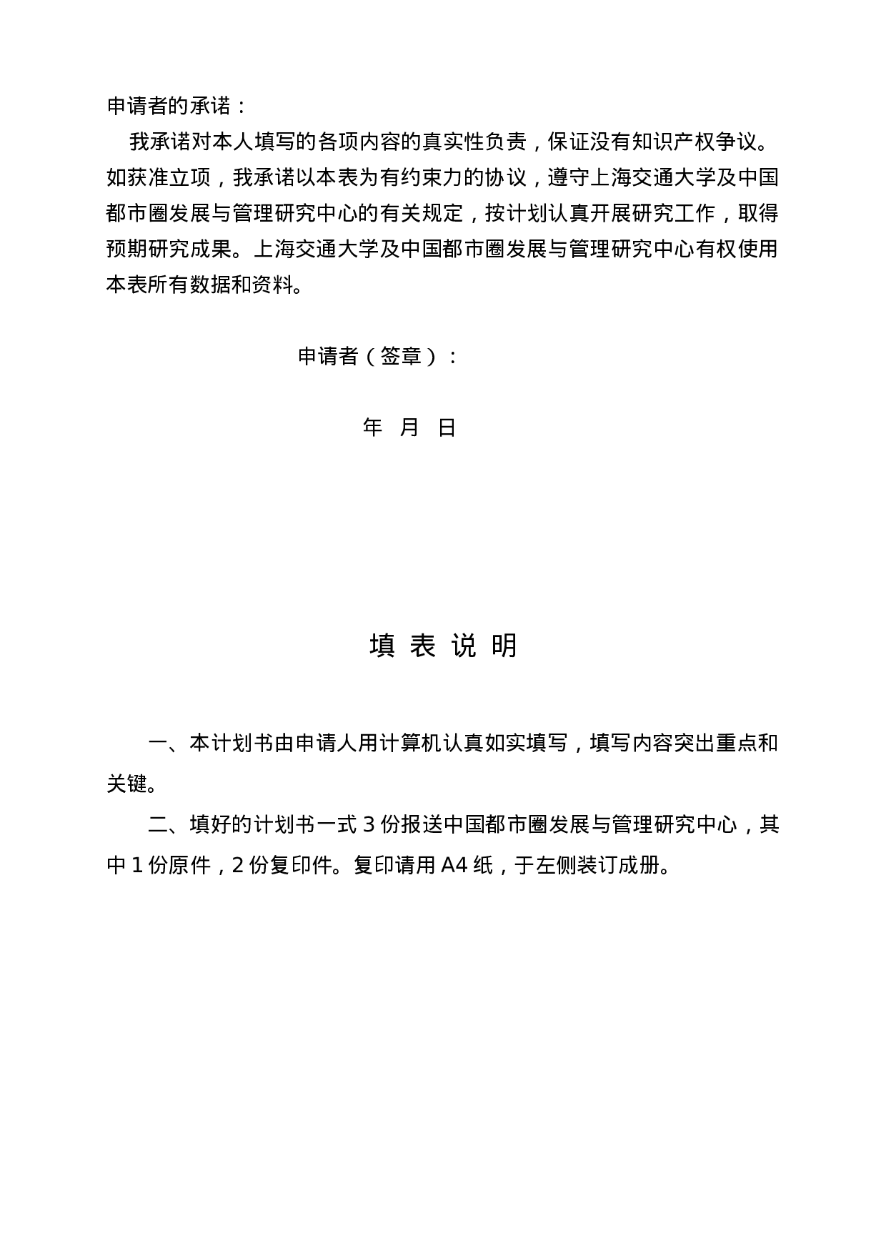 中国都市圈发展与管理研究中心博士后科研项目计划书模板.doc 第2页