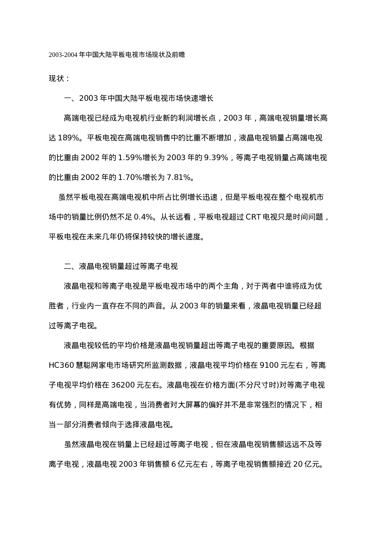中国大陆平板电视市场现状及前瞻.doc 第1页