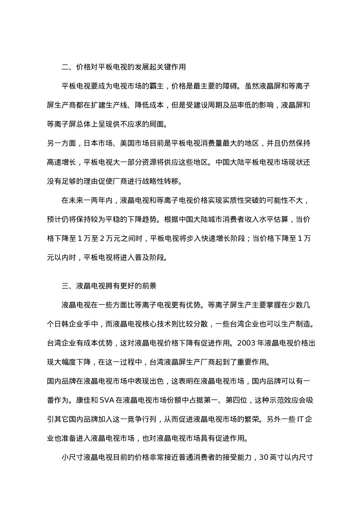 中国大陆平板电视市场现状及前瞻.doc 第5页