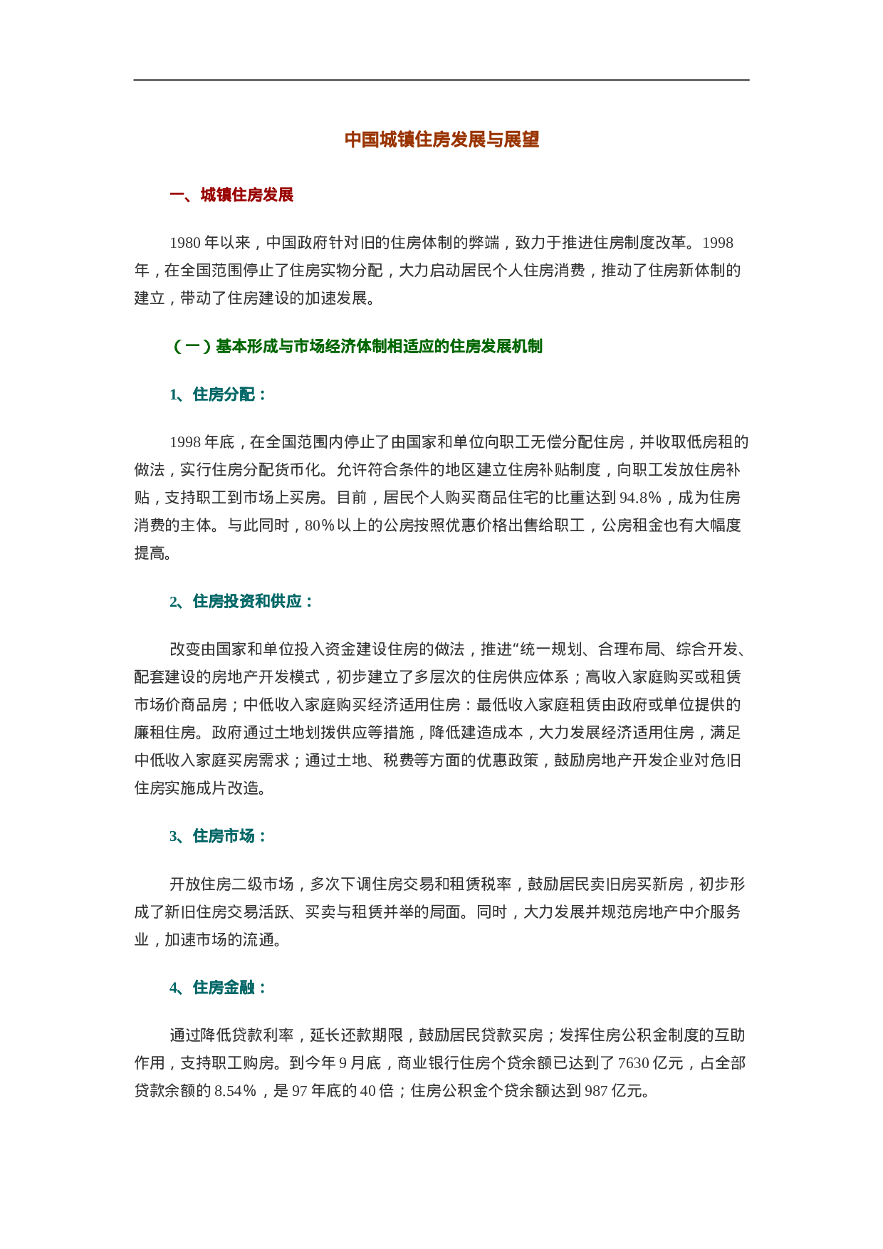 中国城镇住房发展与展望.doc 第1页