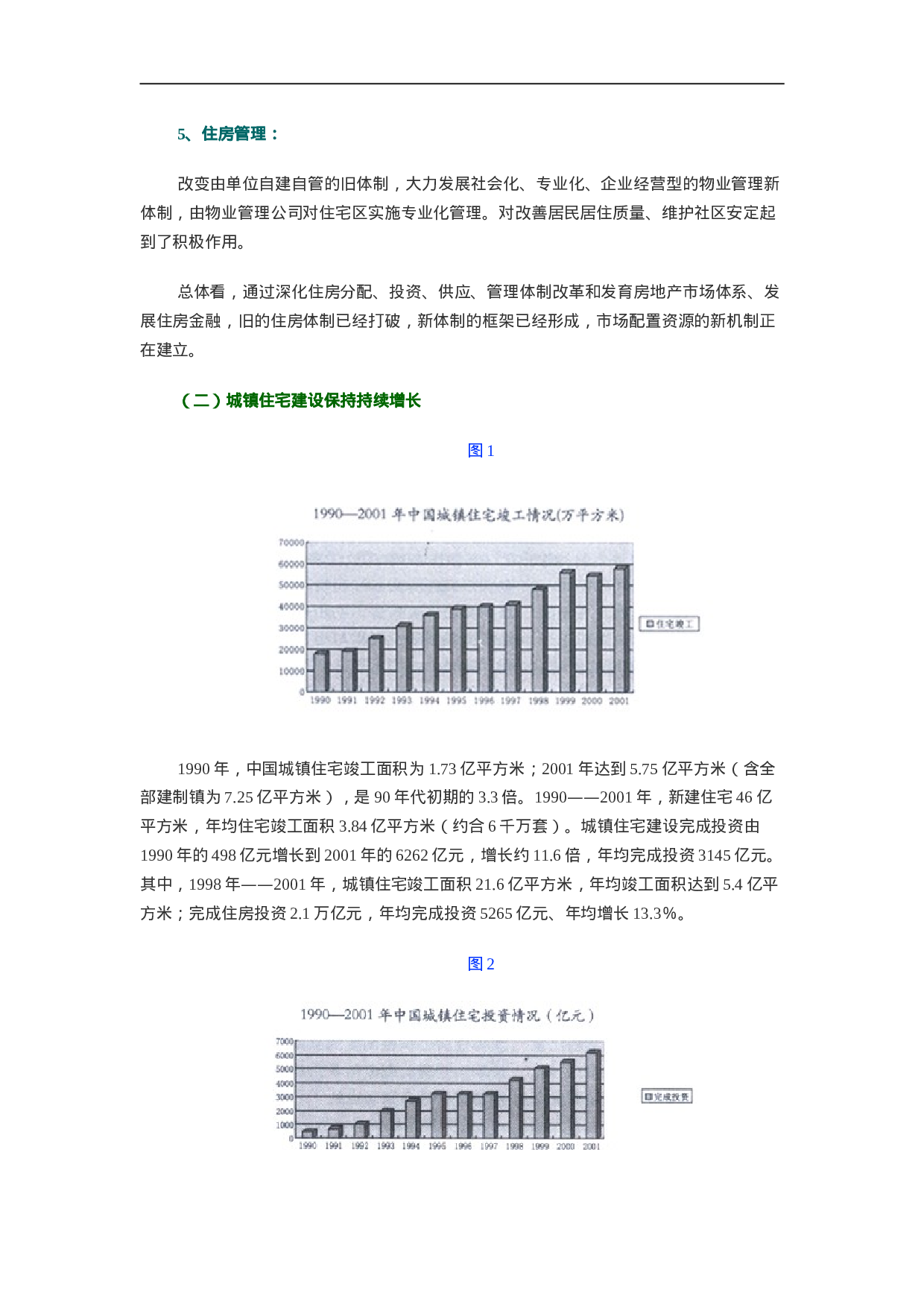 中国城镇住房发展与展望.doc 第2页