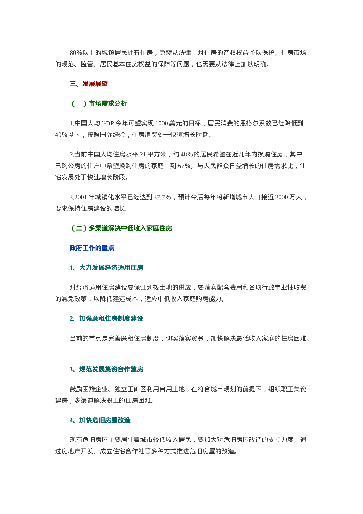 中国城镇住房发展与展望.doc 第6页