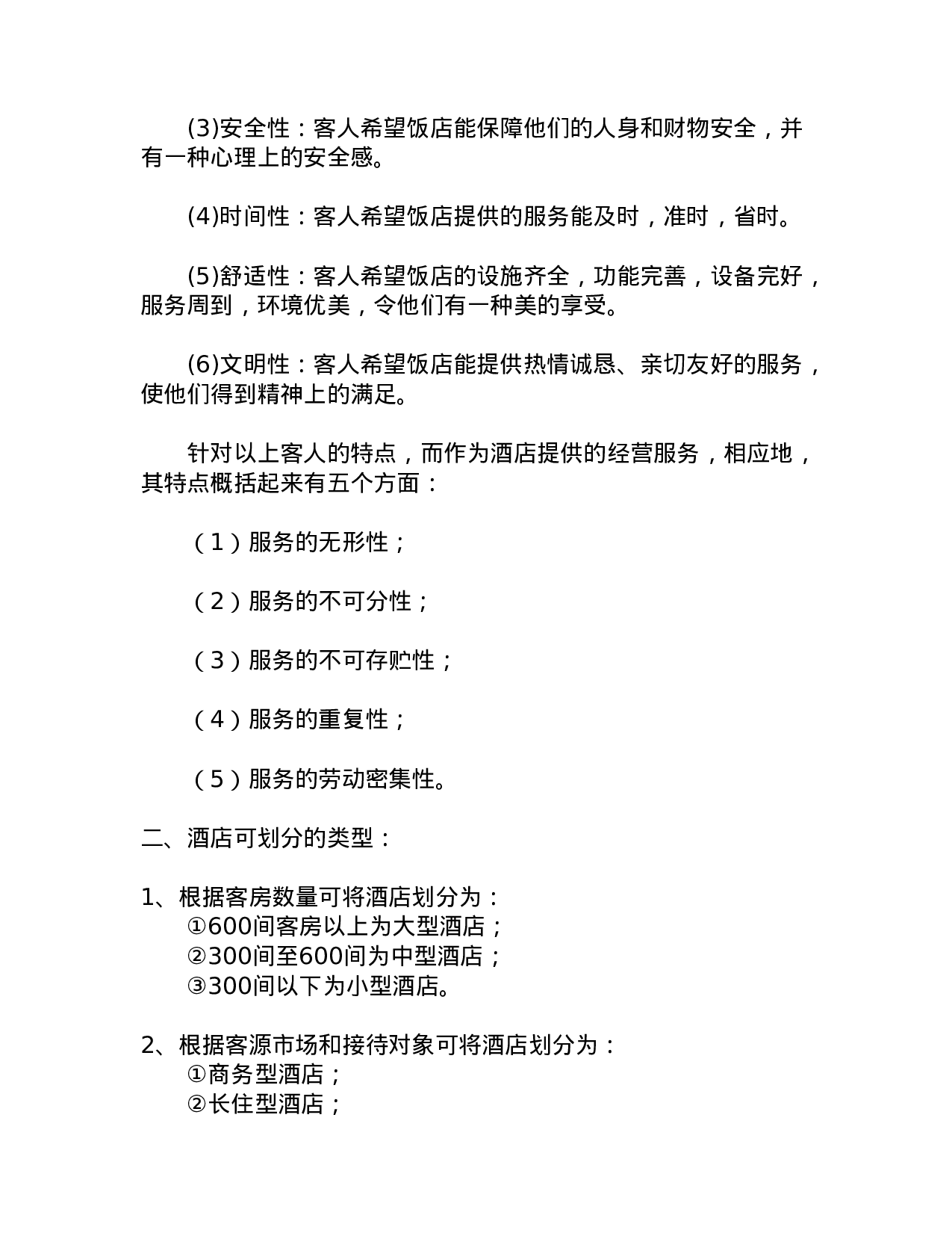 中国宾馆酒店业研究报告.doc 第3页