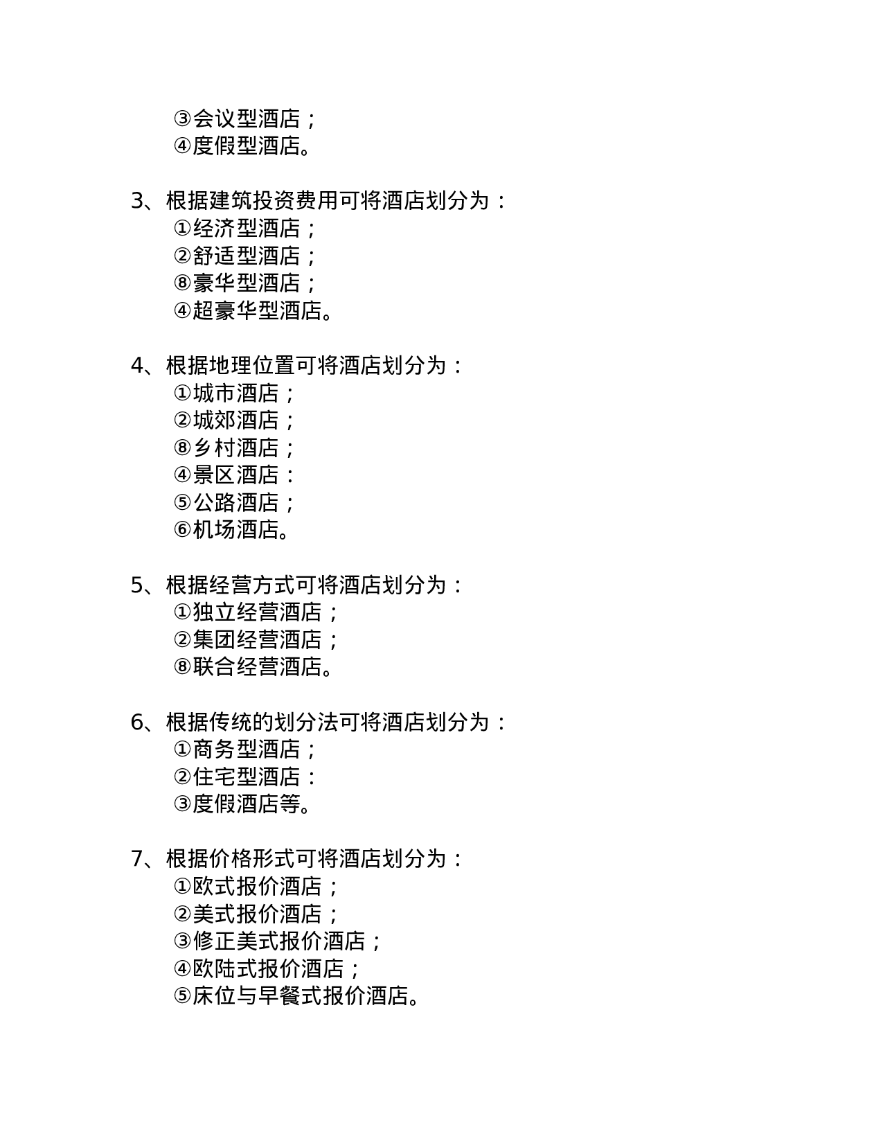 中国宾馆酒店业研究报告.doc 第4页