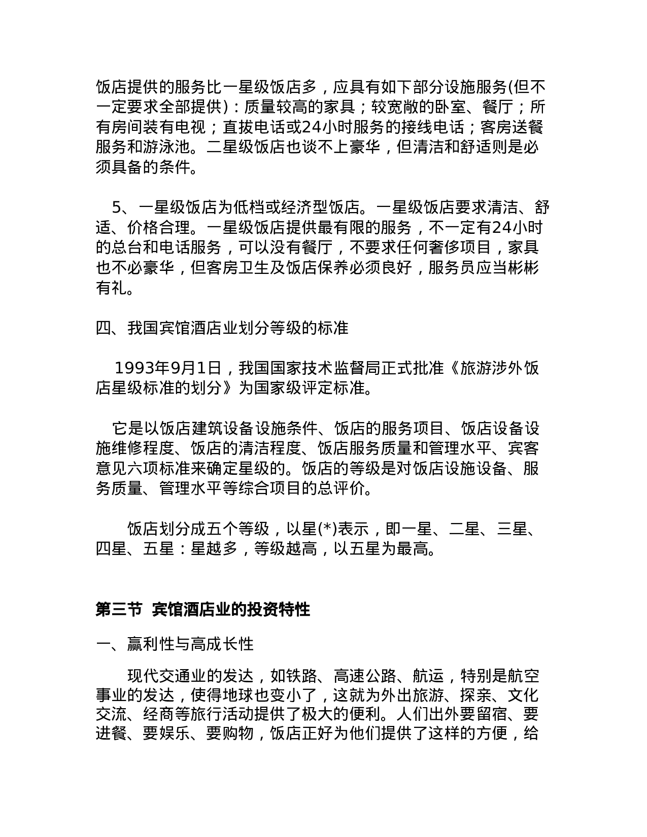 中国宾馆酒店业研究报告.doc 第6页