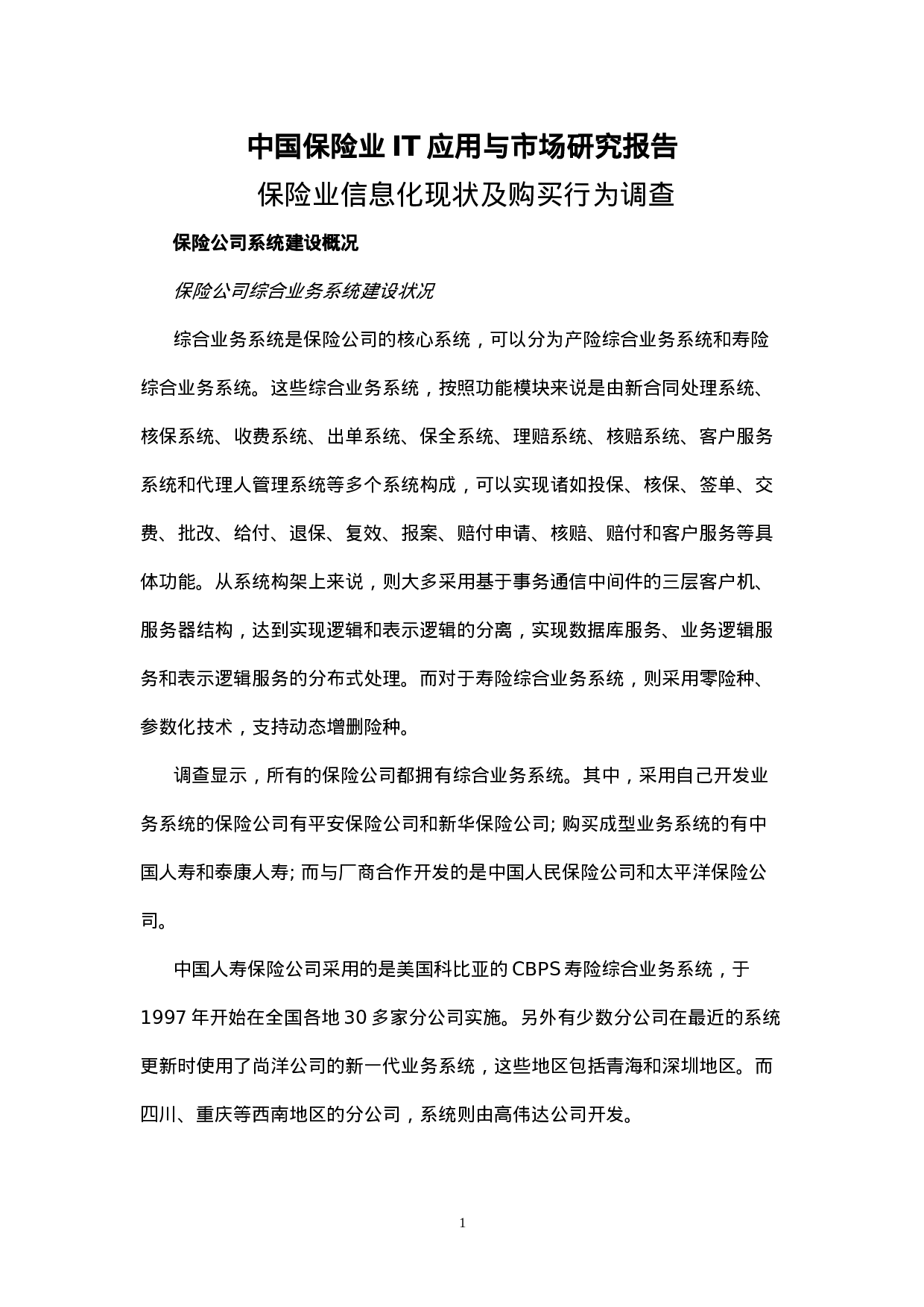 中国保险业IT应用与市场研究报告.doc 第1页