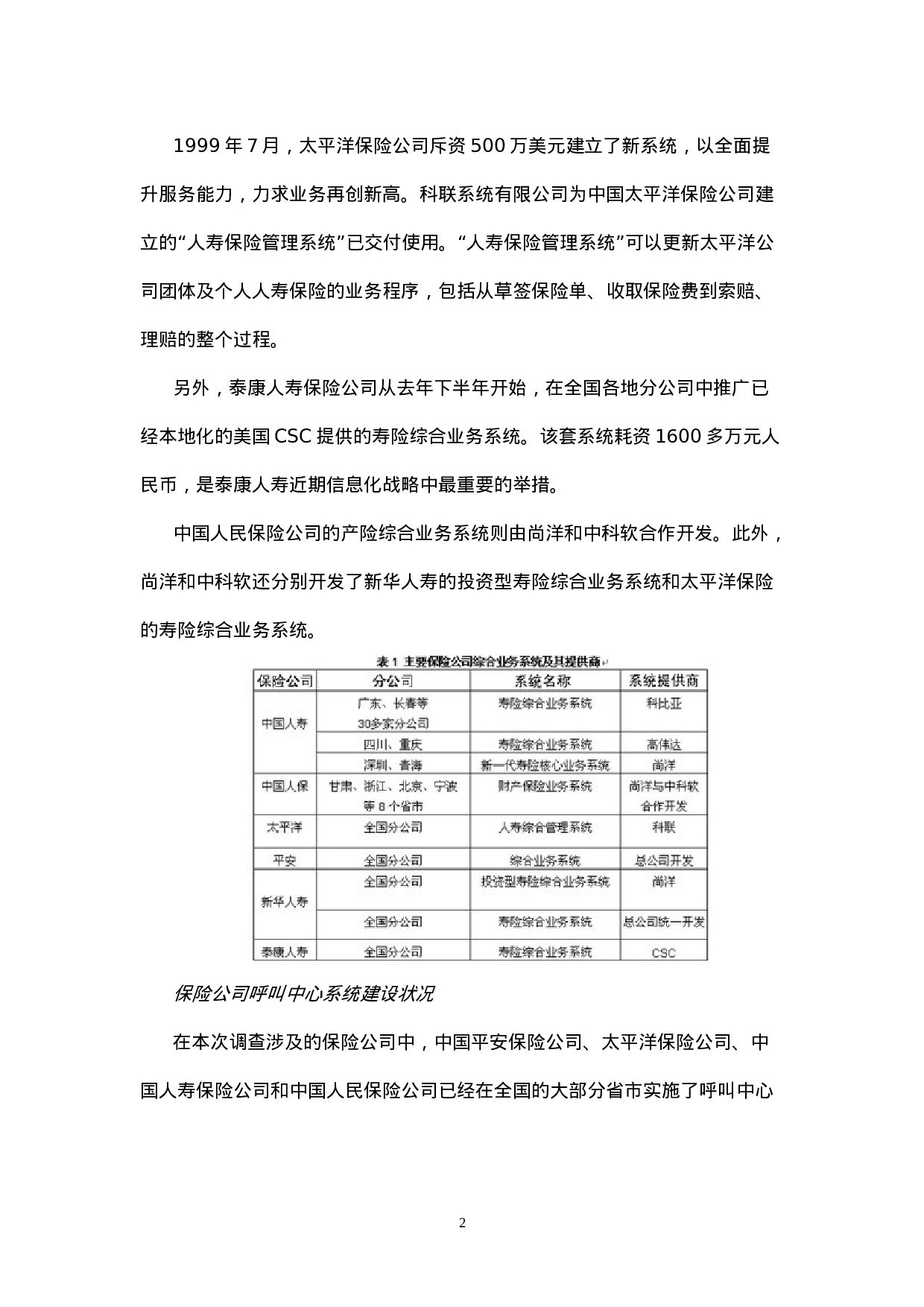 中国保险业IT应用与市场研究报告.doc 第2页
