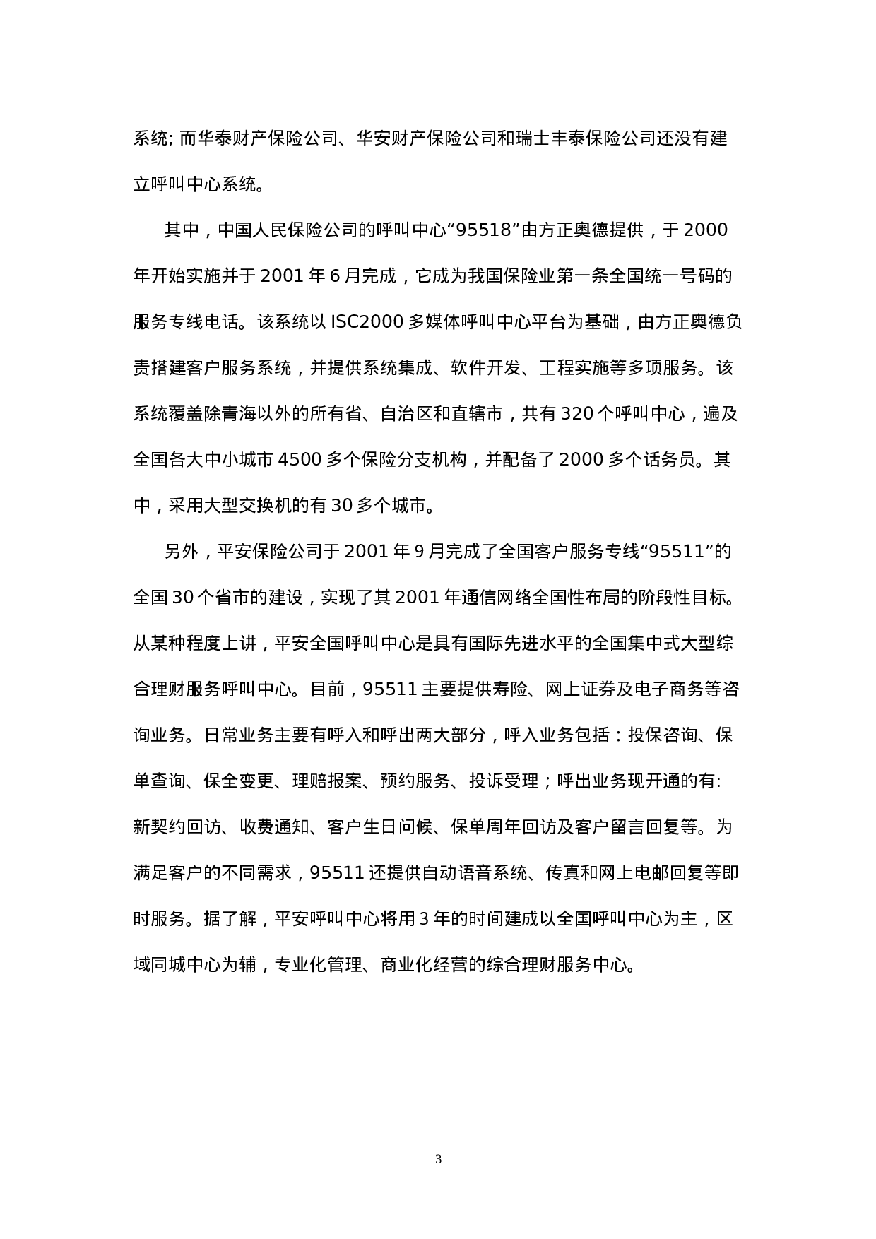 中国保险业IT应用与市场研究报告.doc 第3页