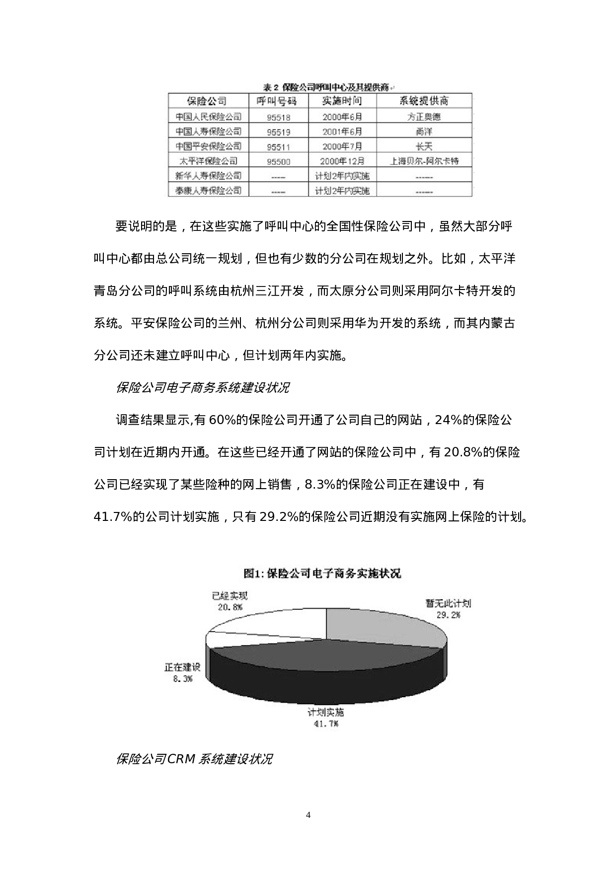 中国保险业IT应用与市场研究报告.doc 第4页