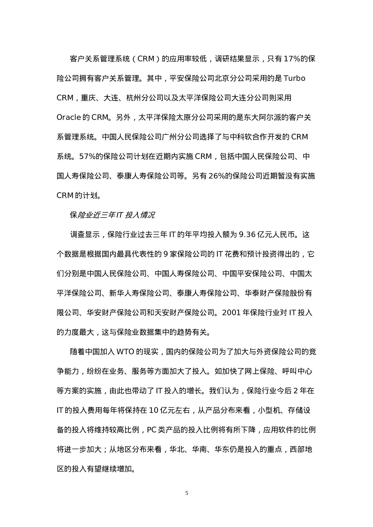 中国保险业IT应用与市场研究报告.doc 第5页
