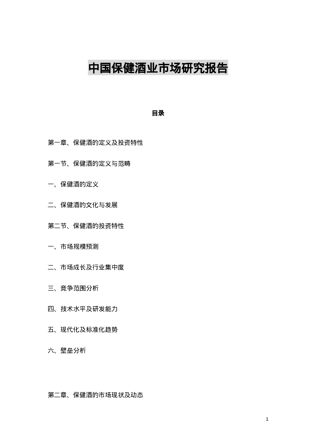 中国保健酒业市场研究报告.doc 第1页
