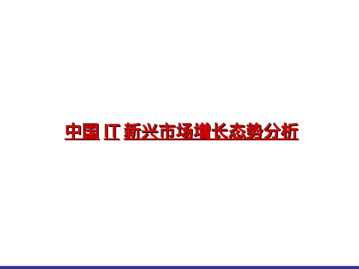 中国IT新兴市场增长态势分析.ppt 第1页