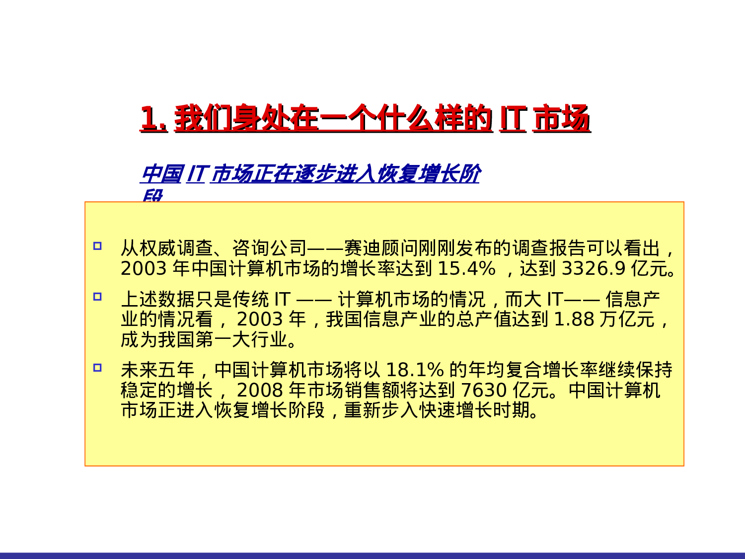 中国IT新兴市场增长态势分析.ppt 第3页