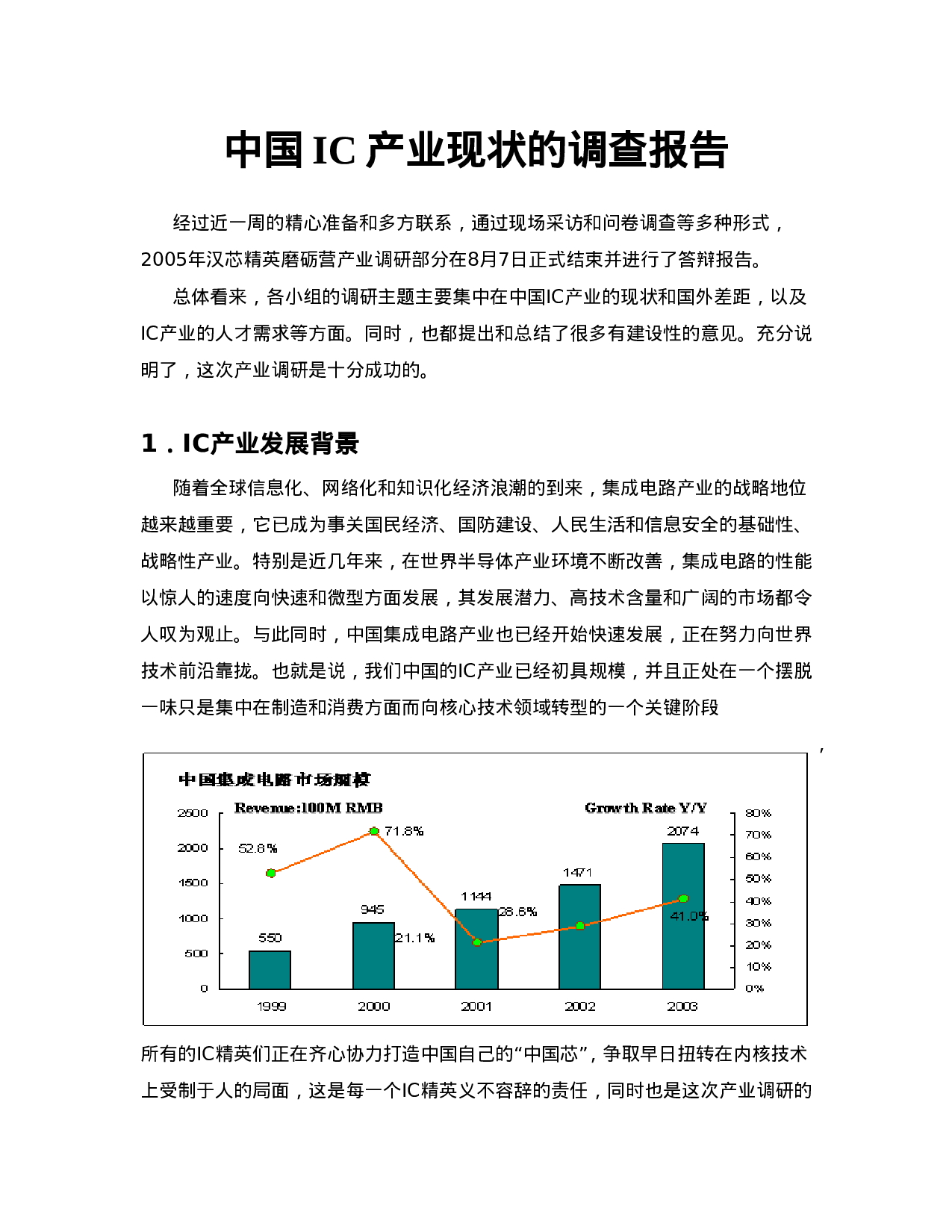 中国IC产业现状的调查报告.doc 第1页