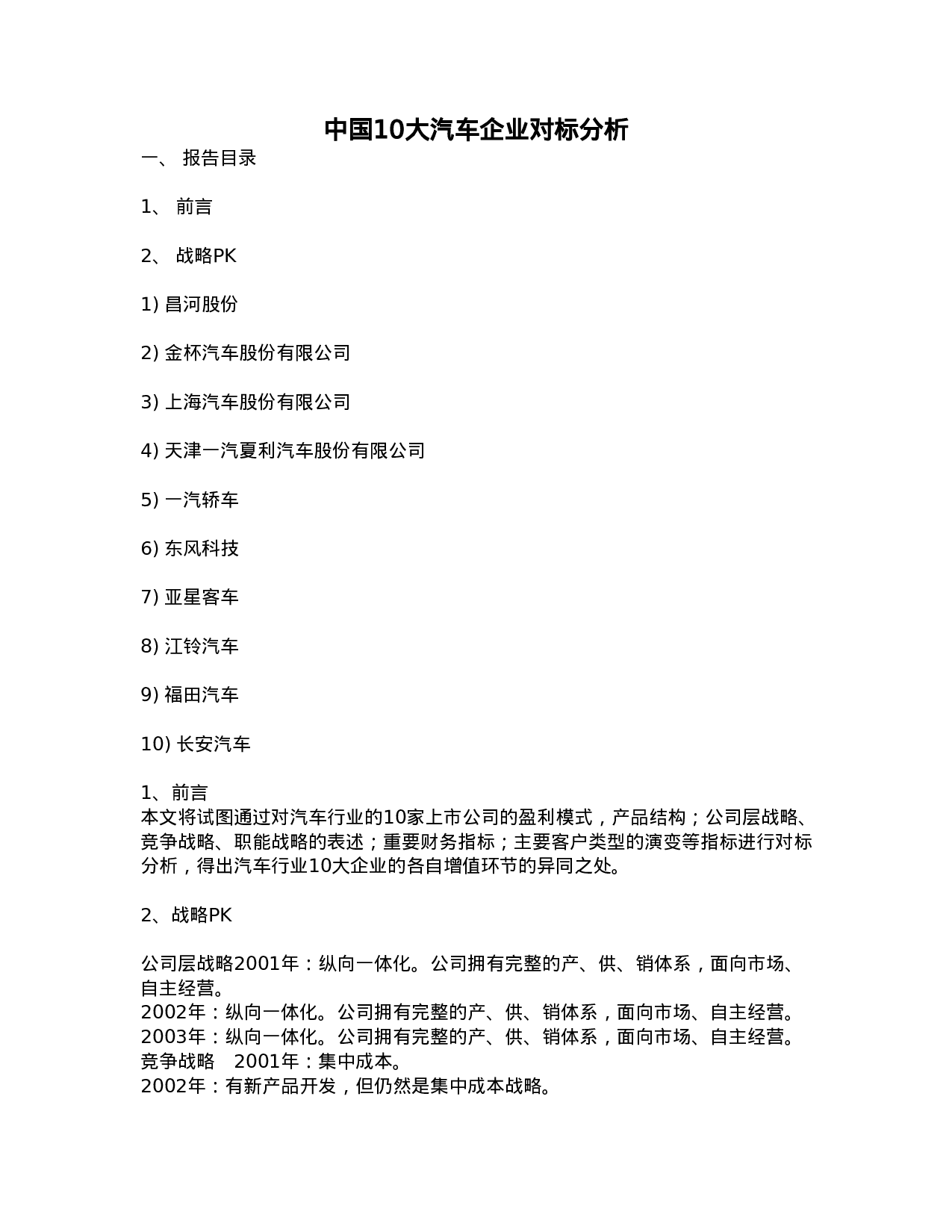 中国10大汽车企业对标分析.doc 第1页
