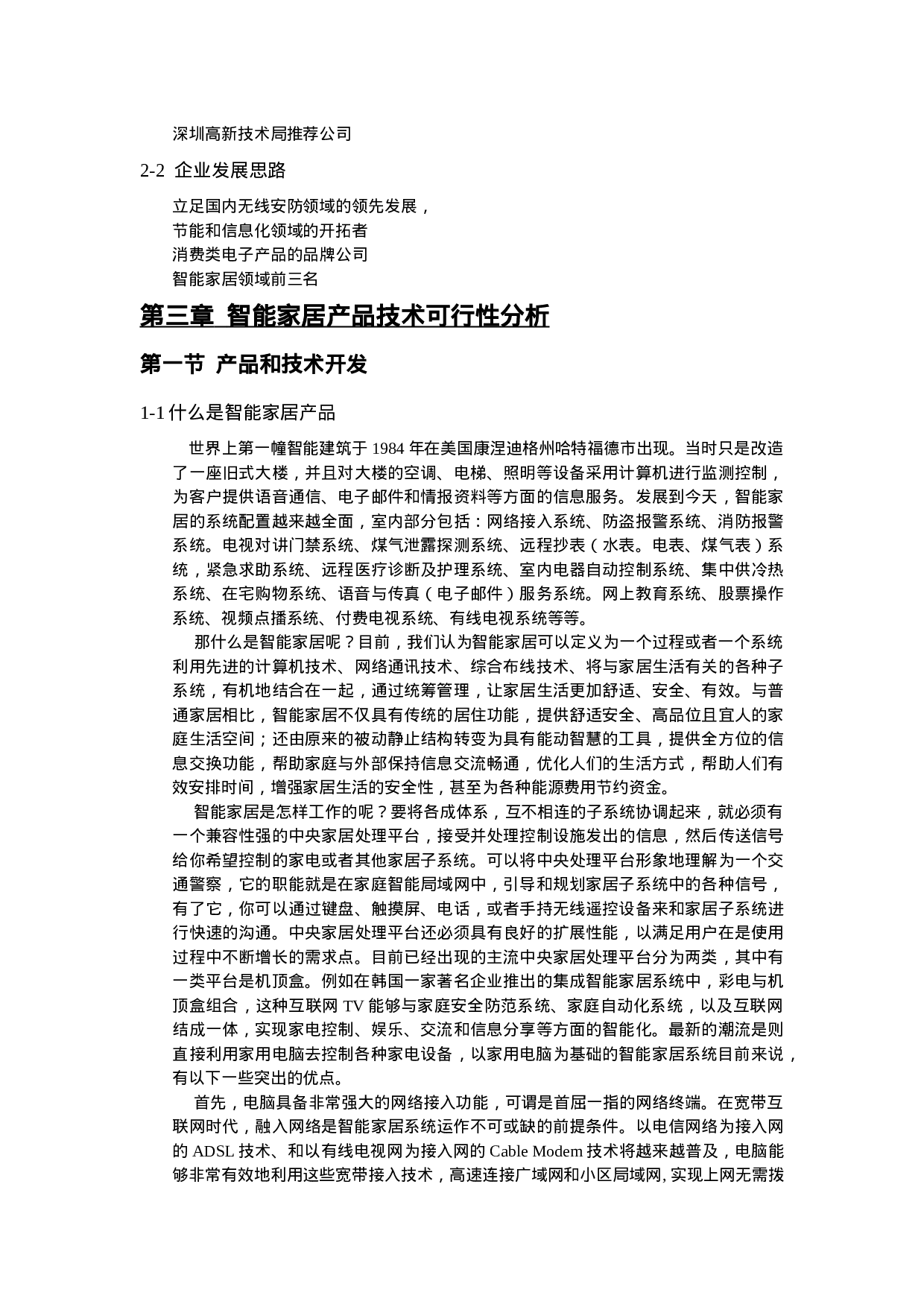 智能家居产品生产基地项目可行性报告.doc 第4页