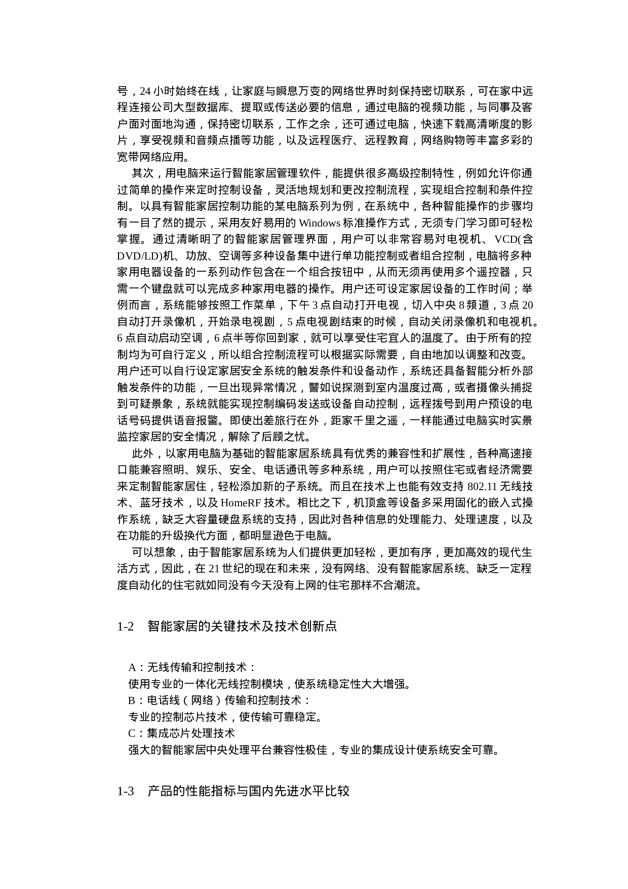智能家居产品生产基地项目可行性报告.doc 第5页