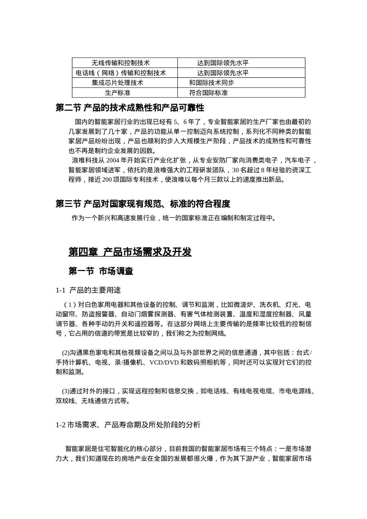 智能家居产品生产基地项目可行性报告.doc 第6页