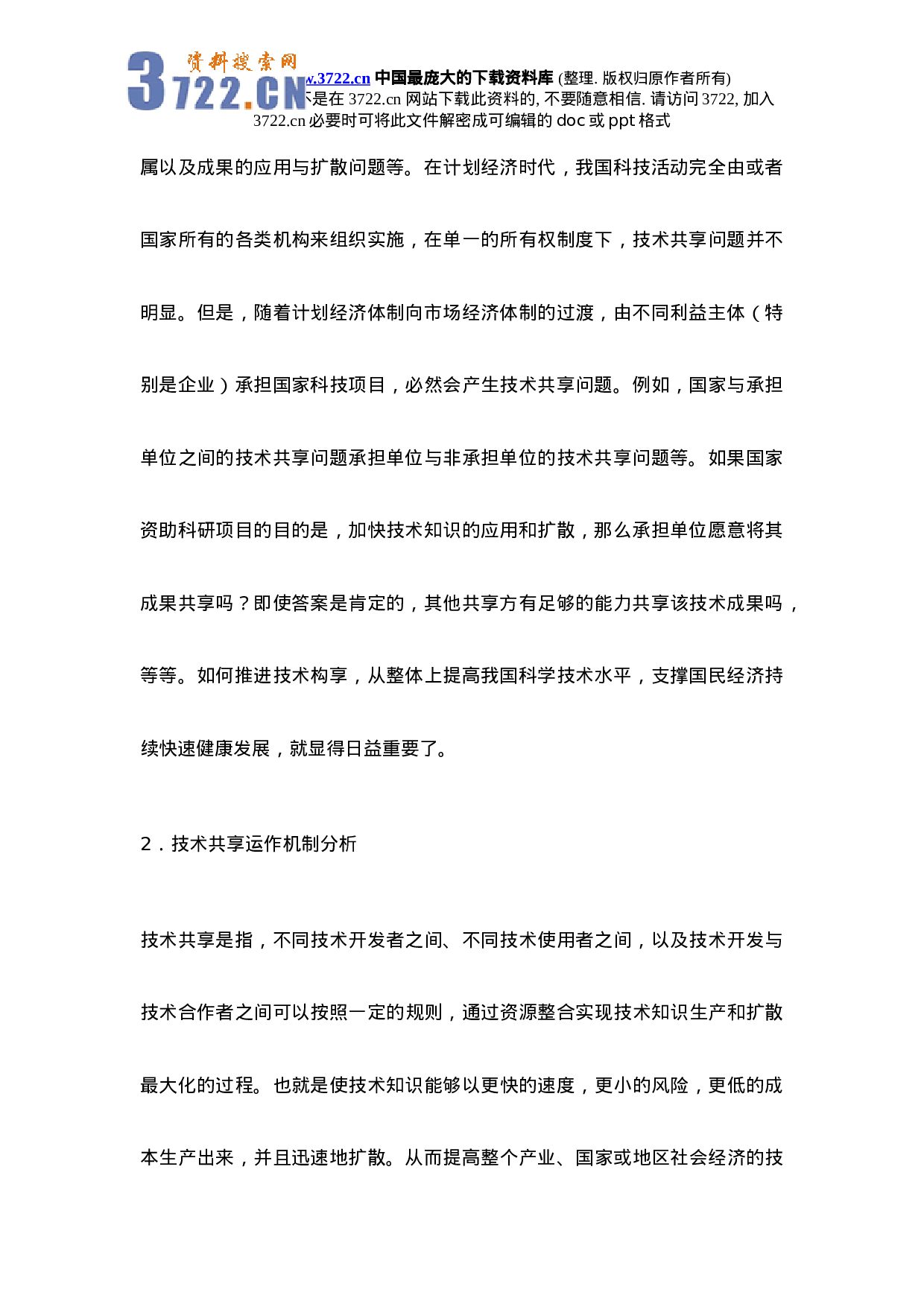 政府支持企业研究开发中的技术共享问题研究.doc 第2页