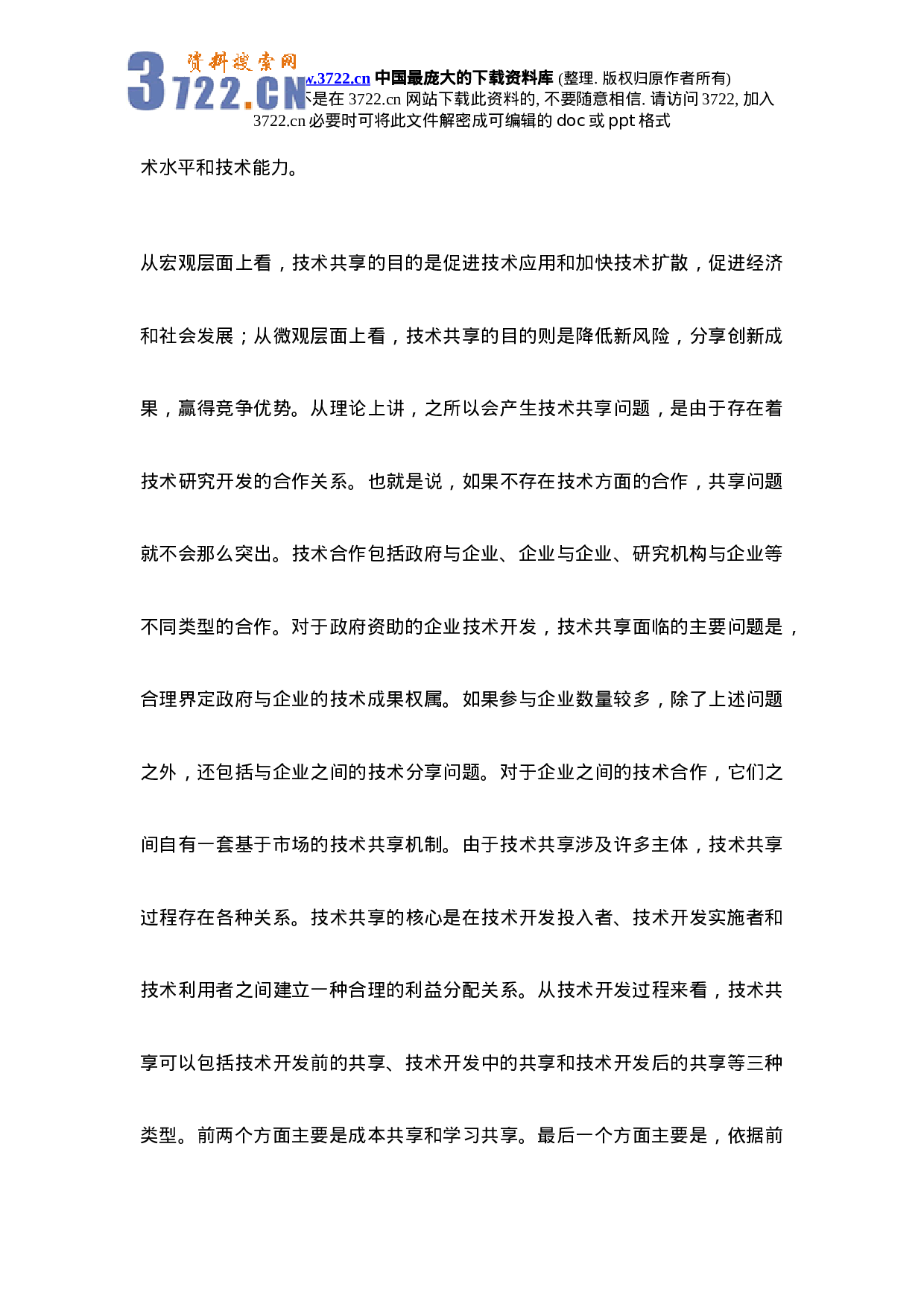 政府支持企业研究开发中的技术共享问题研究.doc 第3页