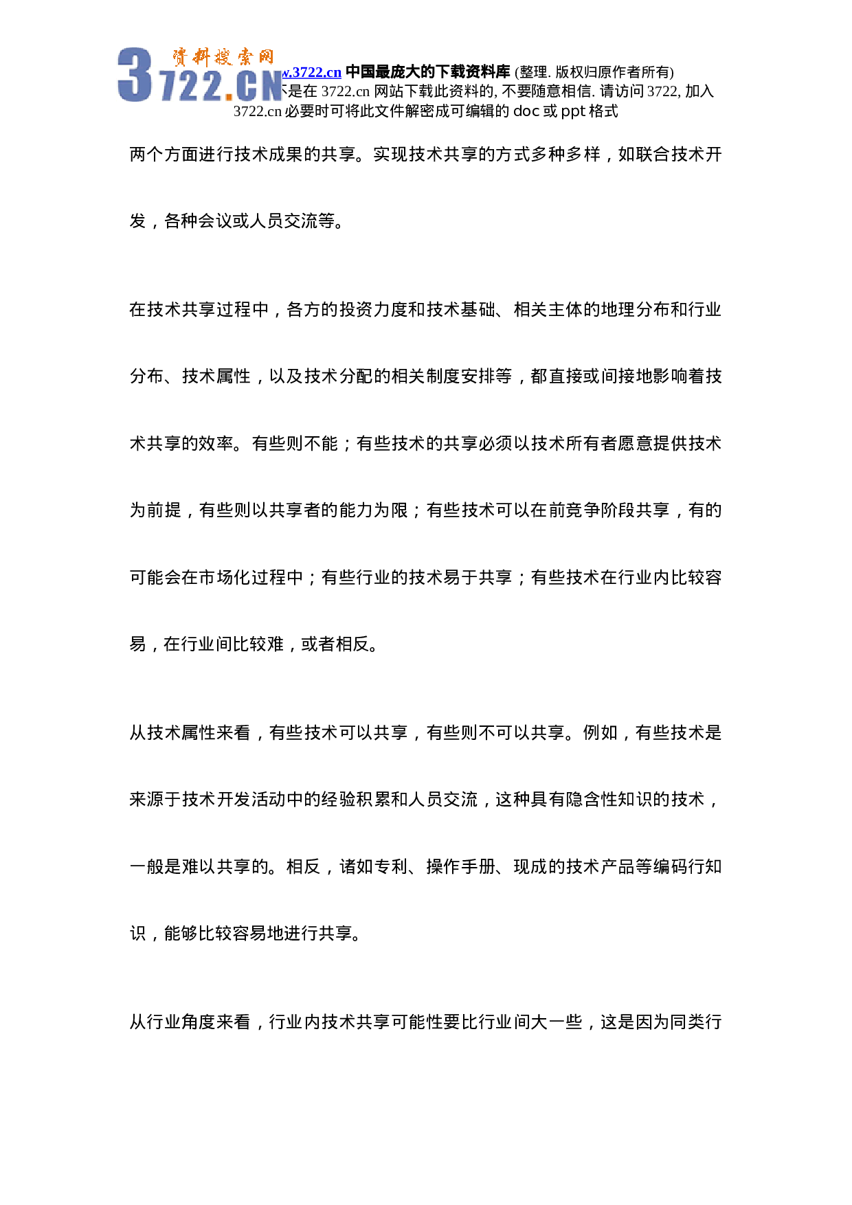 政府支持企业研究开发中的技术共享问题研究.doc 第4页