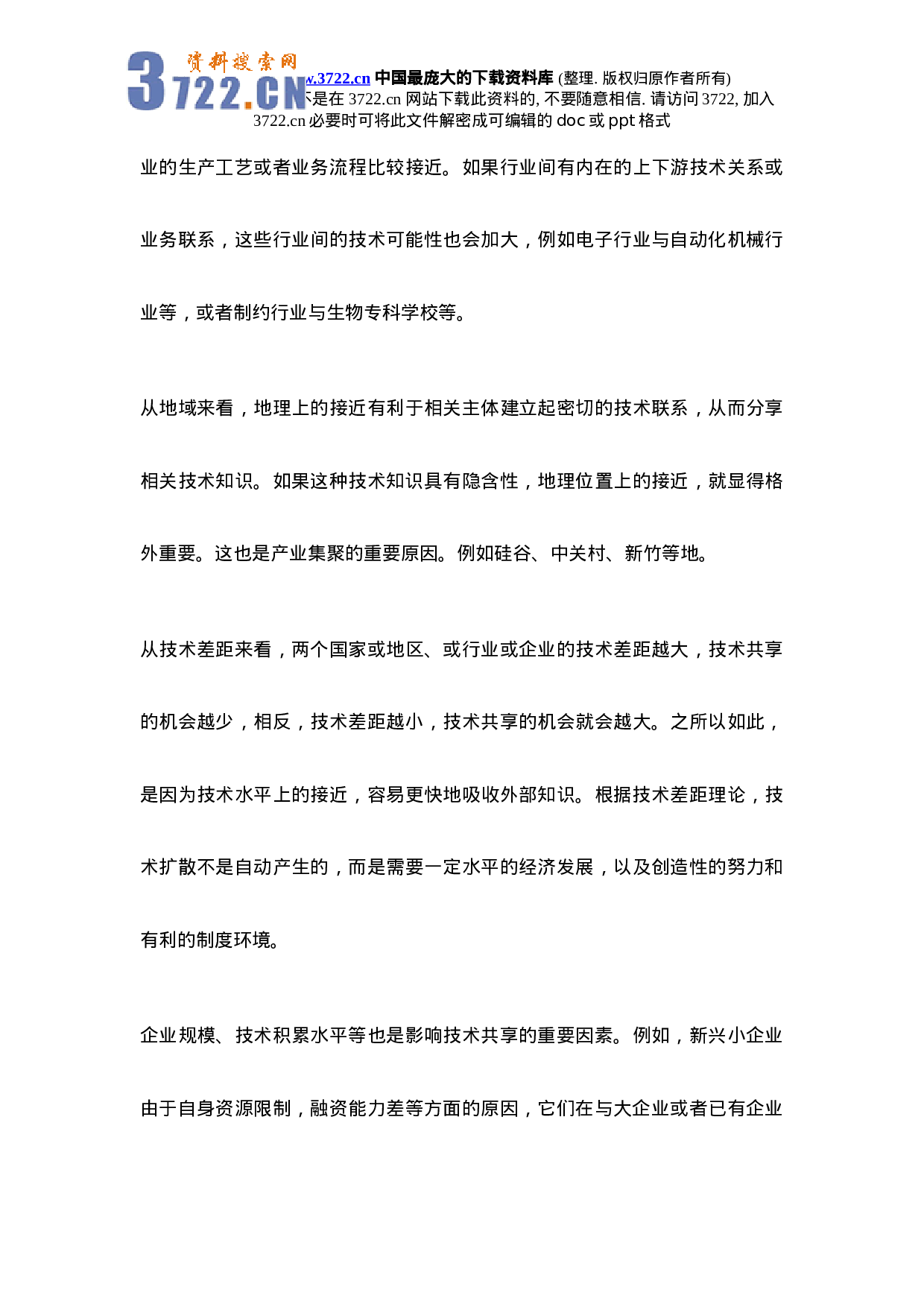 政府支持企业研究开发中的技术共享问题研究.doc 第5页