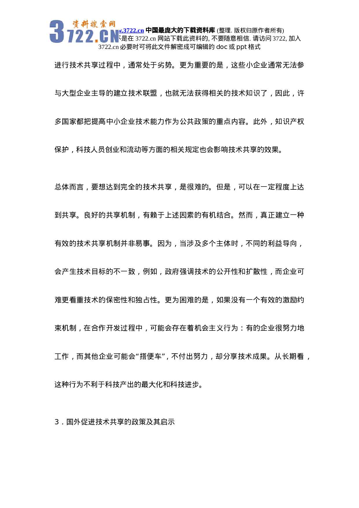 政府支持企业研究开发中的技术共享问题研究.doc 第6页