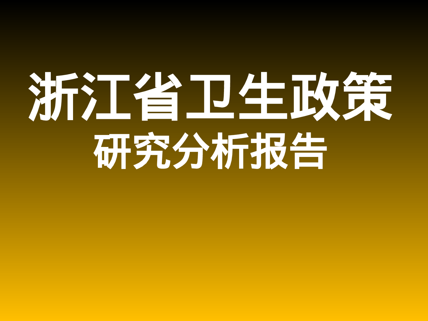 浙江省卫生政策研究报告.ppt 第1页