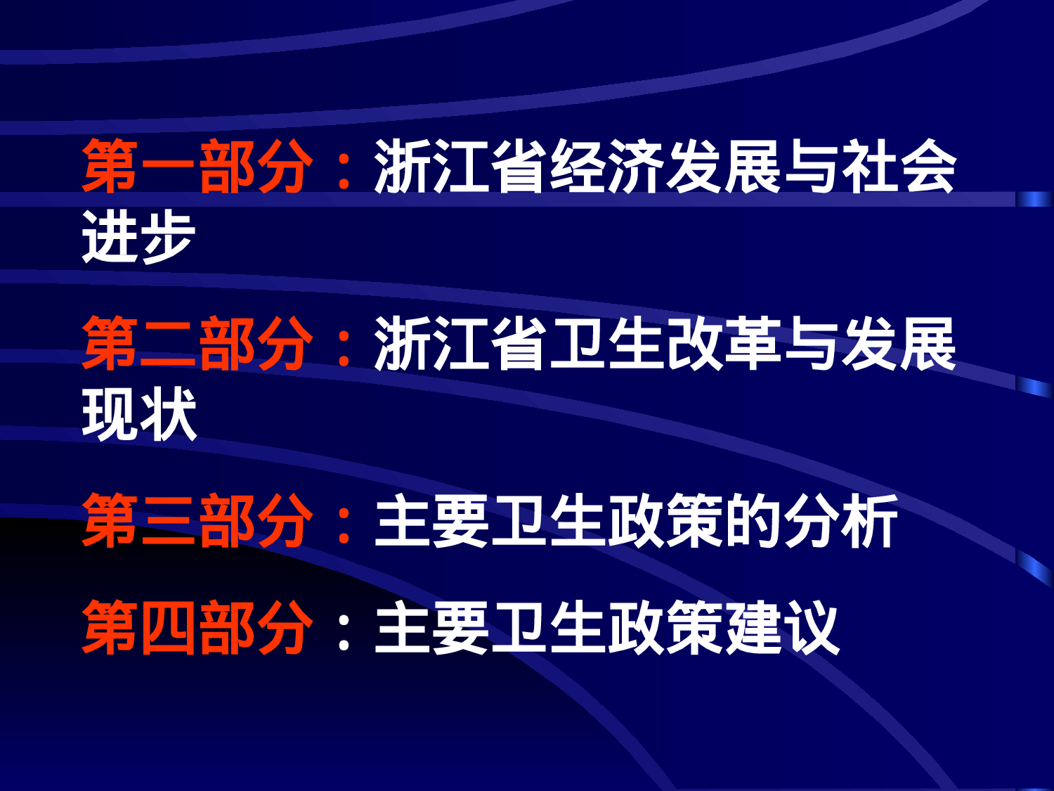 浙江省卫生政策研究报告.ppt 第2页