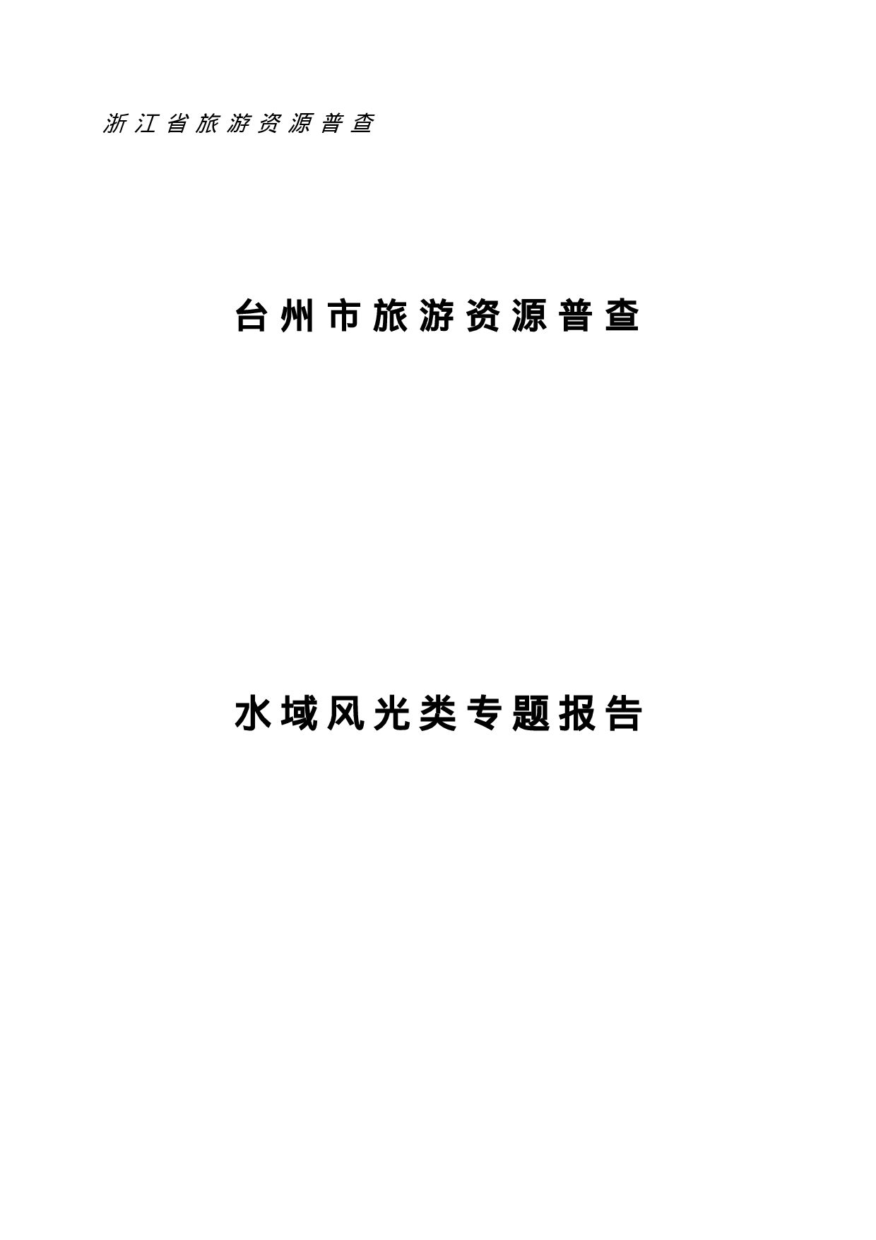 浙江省台州市旅游资源普查.doc 第1页