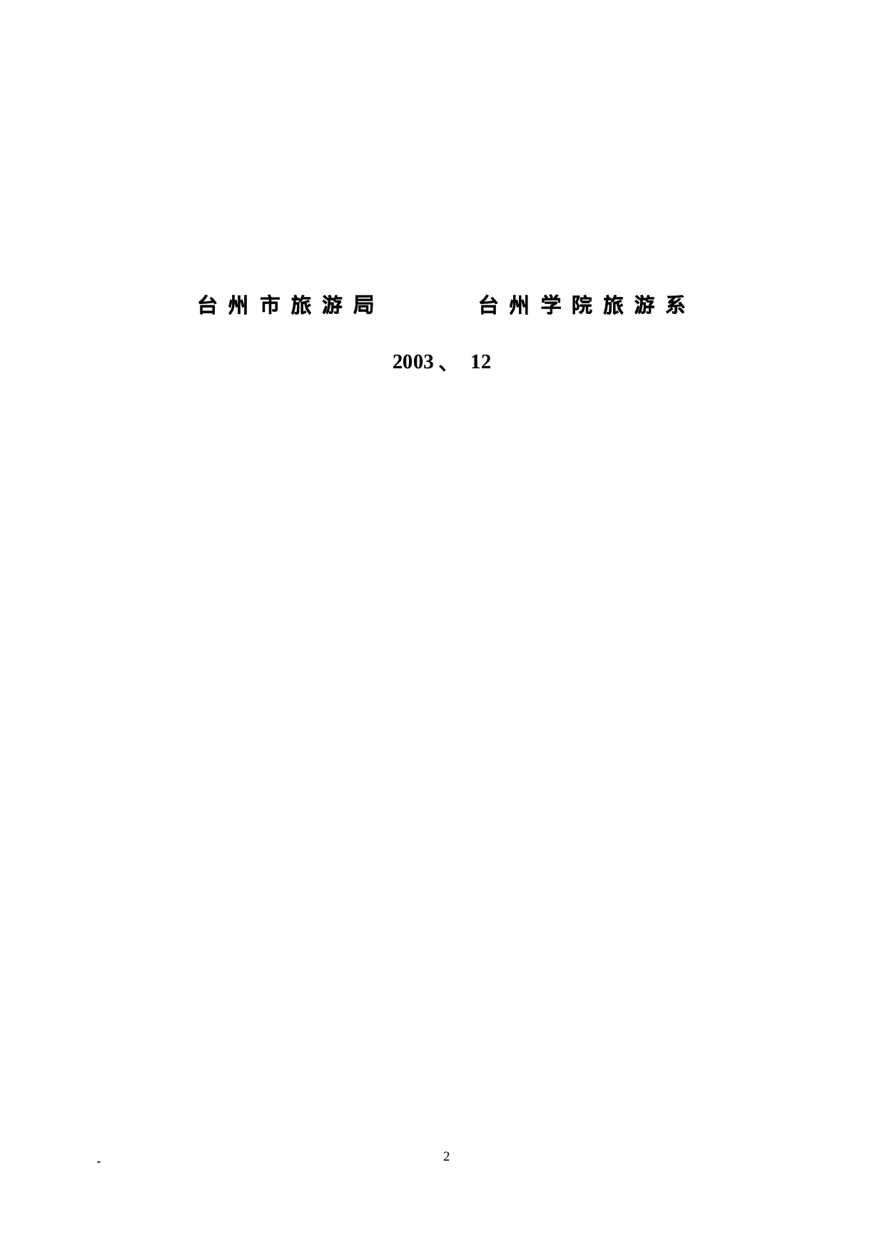 浙江省台州市旅游资源普查.doc 第2页