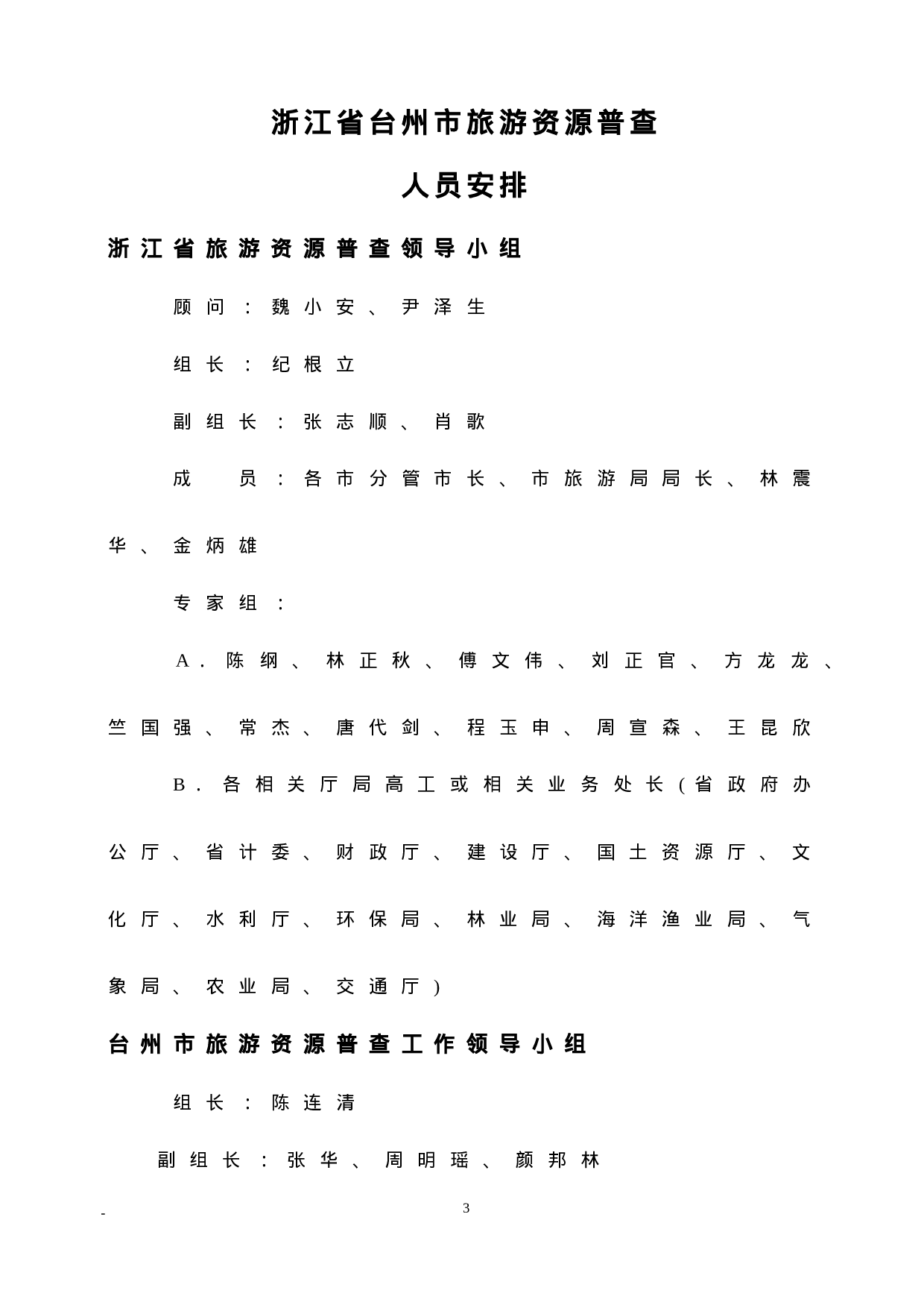 浙江省台州市旅游资源普查.doc 第3页