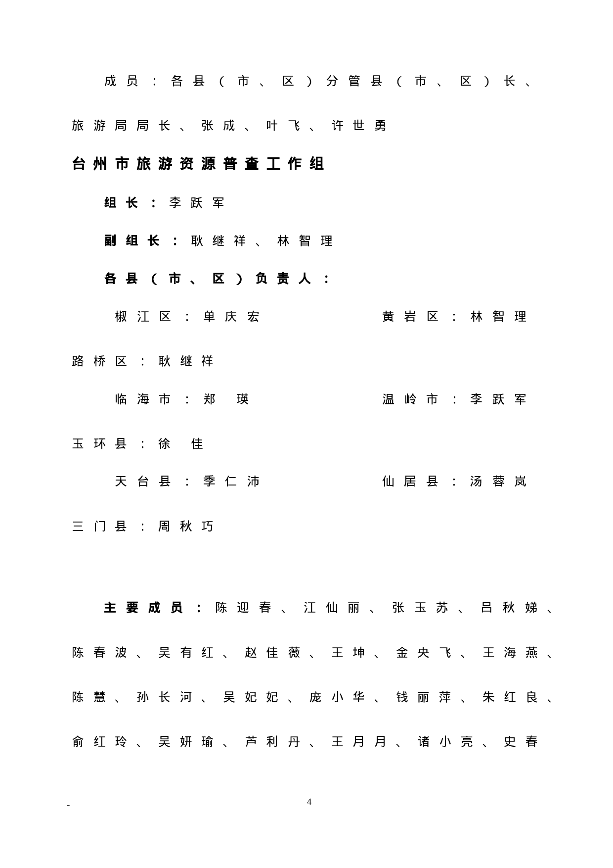 浙江省台州市旅游资源普查.doc 第4页