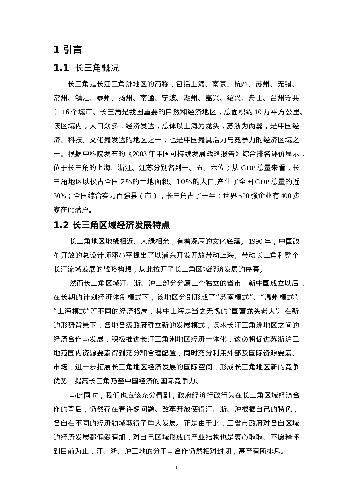 长三角区域经济发展研究.doc 第1页
