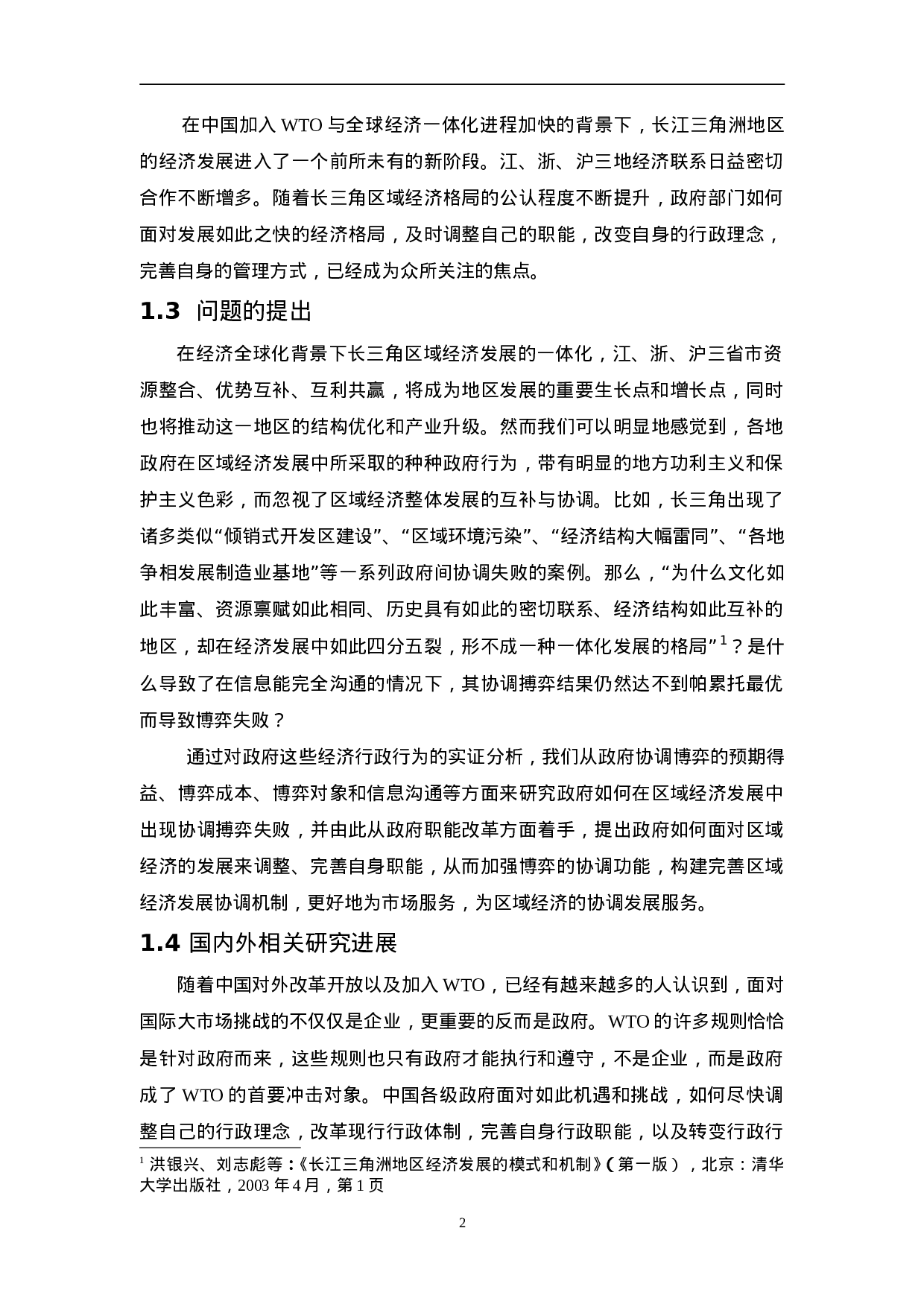 长三角区域经济发展研究.doc 第2页