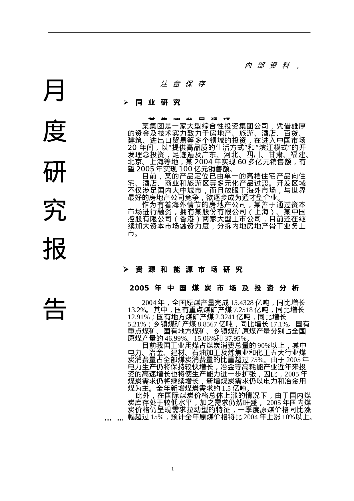 月度研究报告.doc 第1页